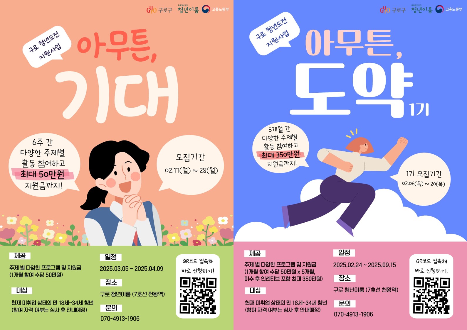 구로구, 2025년 청년도전 지원사업 참여자 모집