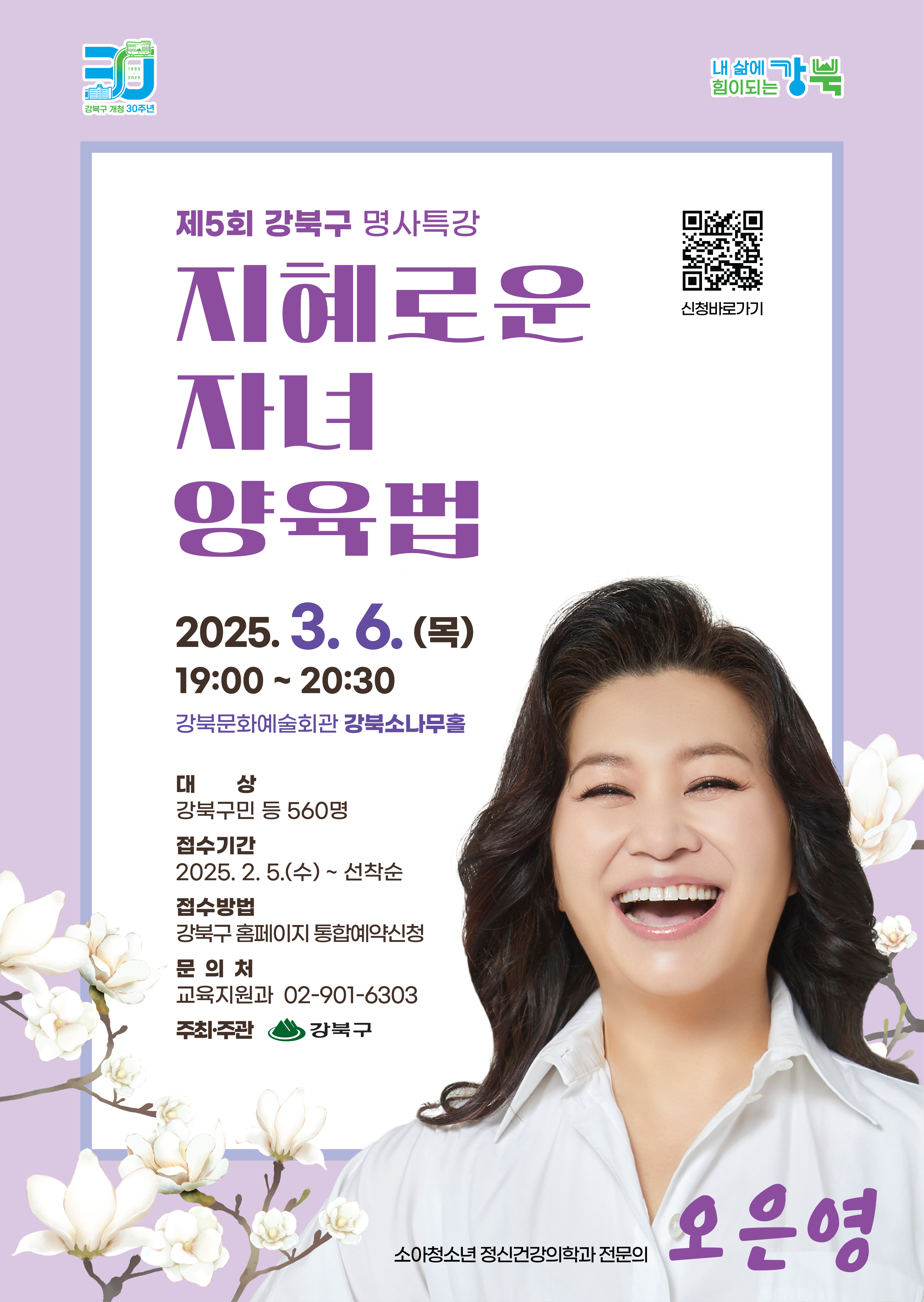 오은영 박사, 강북구 명사특강서 '지혜로운 자녀 양육법' 강연