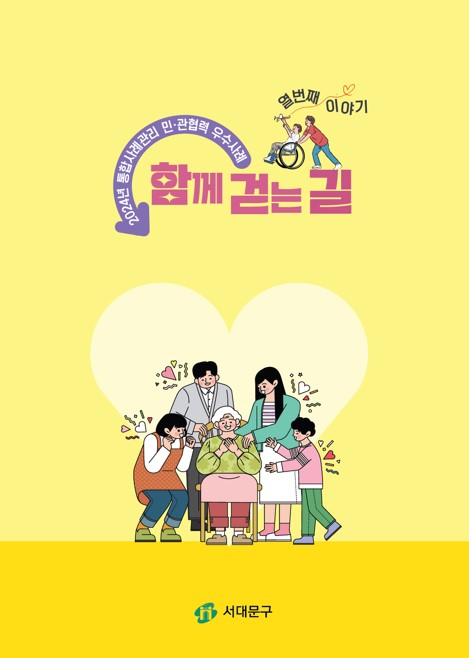 엉킨 실타래 같았던 복합적 위기 상황 이렇게 해결했어요 - 서대문구, 통합사례관리 민관협력 우수사례집 ‘함께 걷는 길’ 발간