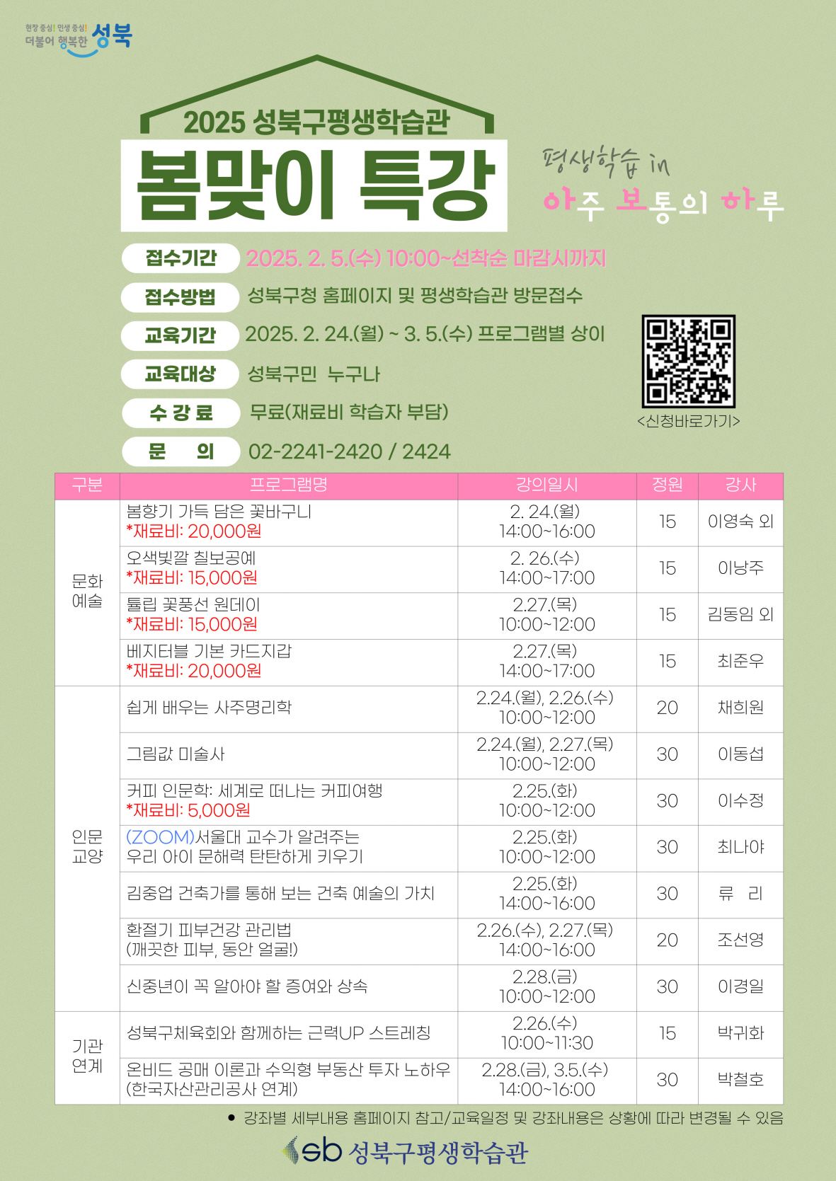 성북구 평생학습관, 2025 봄맞이 특강 운영