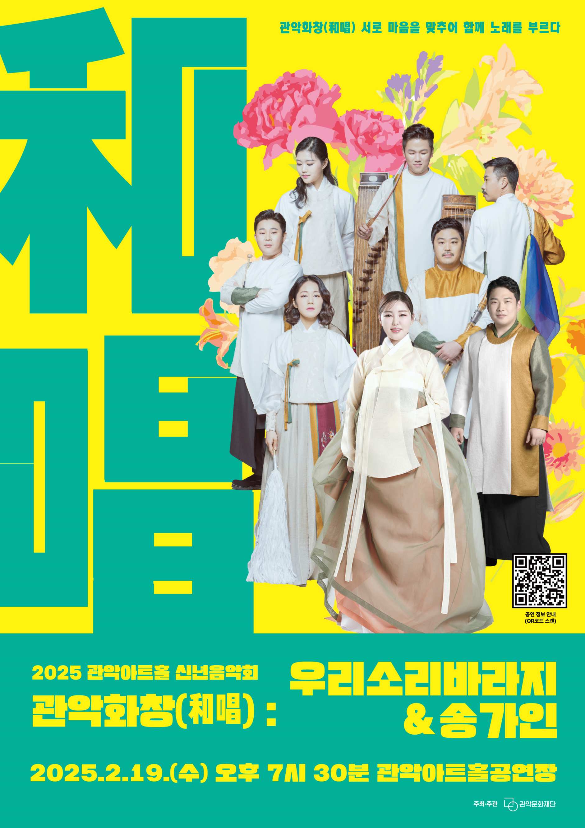 송가인과 함께 부르는 화창한 관악의 봄, 관악구, 신년음악회 ‘관악화창(和唱)’ 개최