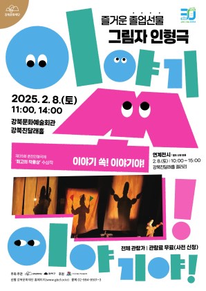 강북문화재단, 2월 한 달간 다채로운 문화공연 선보여