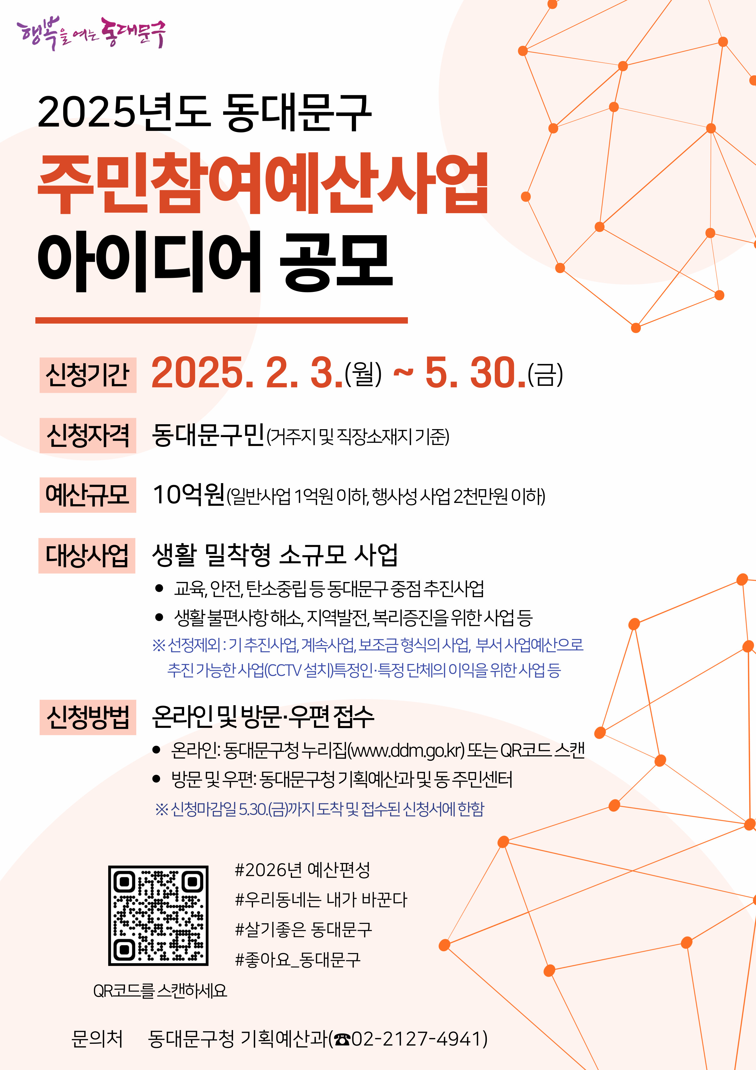 내가 제안하는 우리 동네 변화! 동대문구, 주민참여예산 아이디어 공모