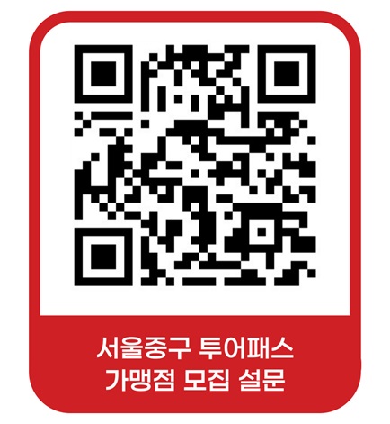 서울 중구, 투어패스 가맹점 2월부터 상시 모집