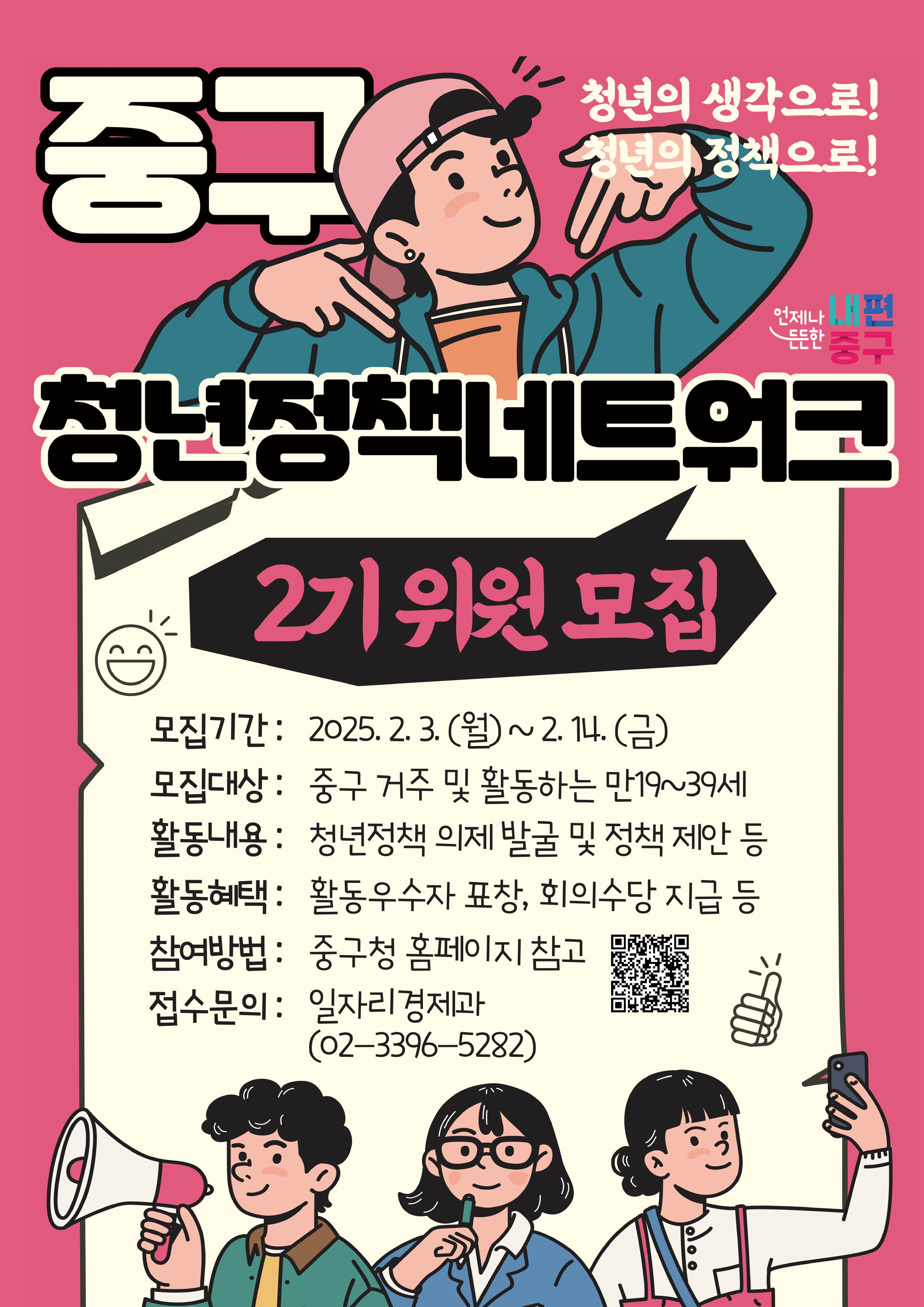 서울 중구, 청정넷 2기 참여 청년 모집, 2월 14일까지