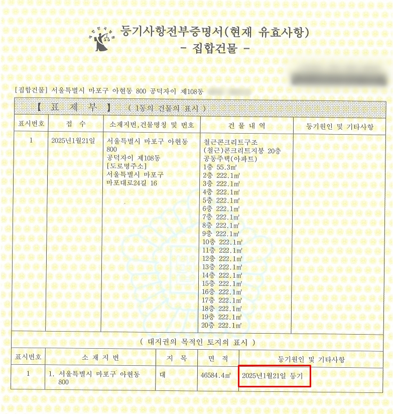공덕자이아파트, 10년 만에 등기 완료…1조 5,600억 재산권 행사 길 열려