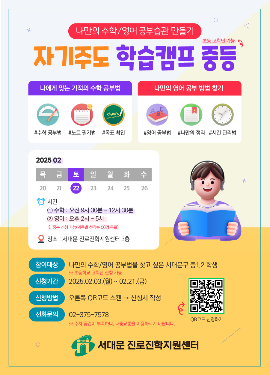 수학·영어 공부 습관 만들기! 서대문구 자기주도 중등 학습캠프