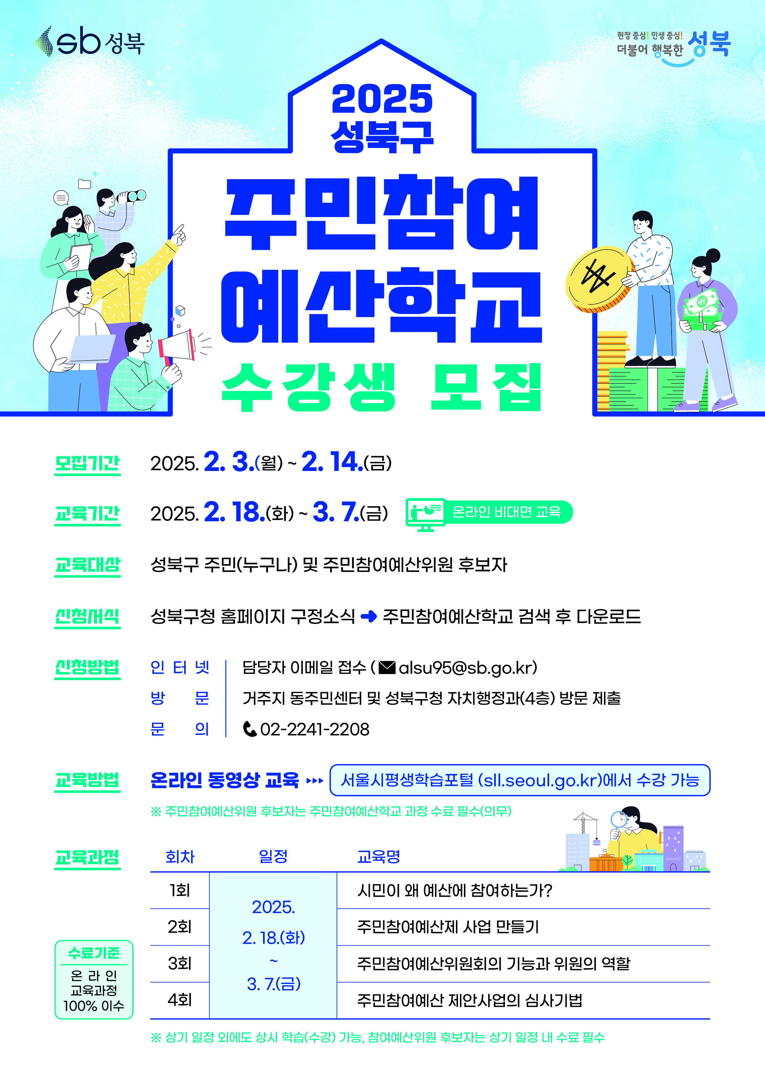 성북구, 2025년 주민참여예산위원 공개모집