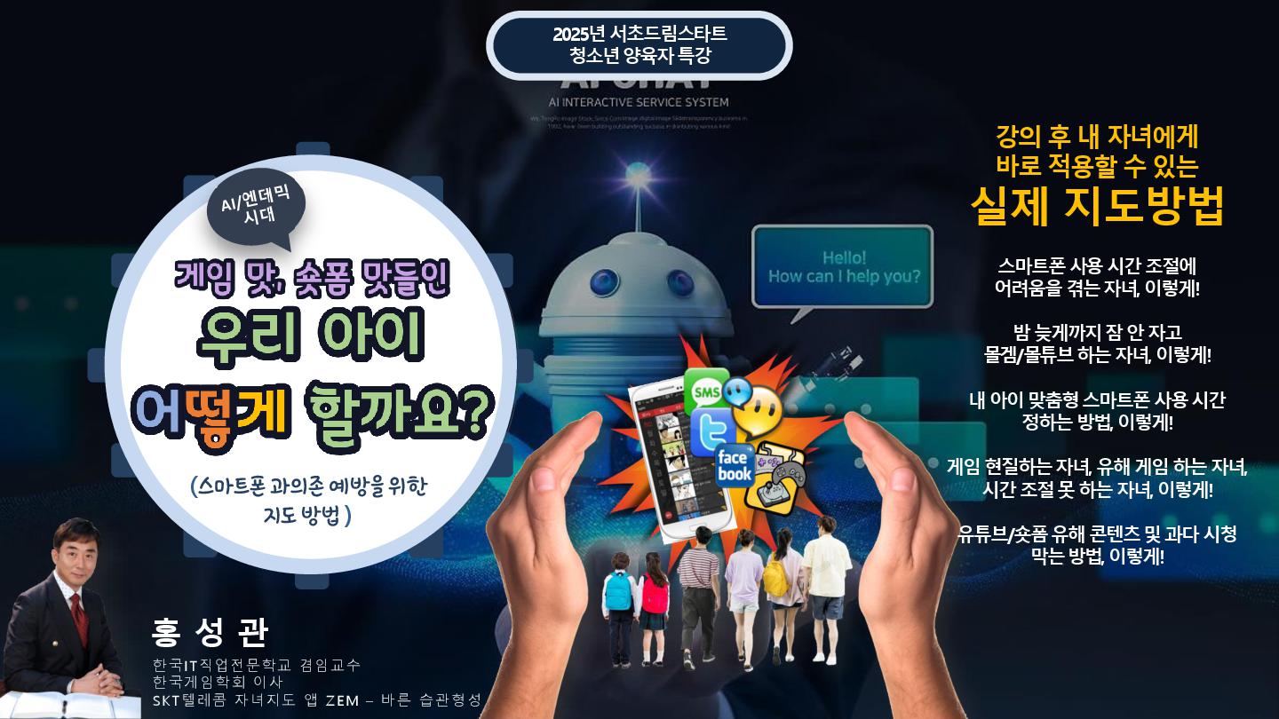 서초구, 취약아동 디지털 과의존 극복 위해 ‘2025 드림스타트 디지털쉼 프로젝트’ 추진