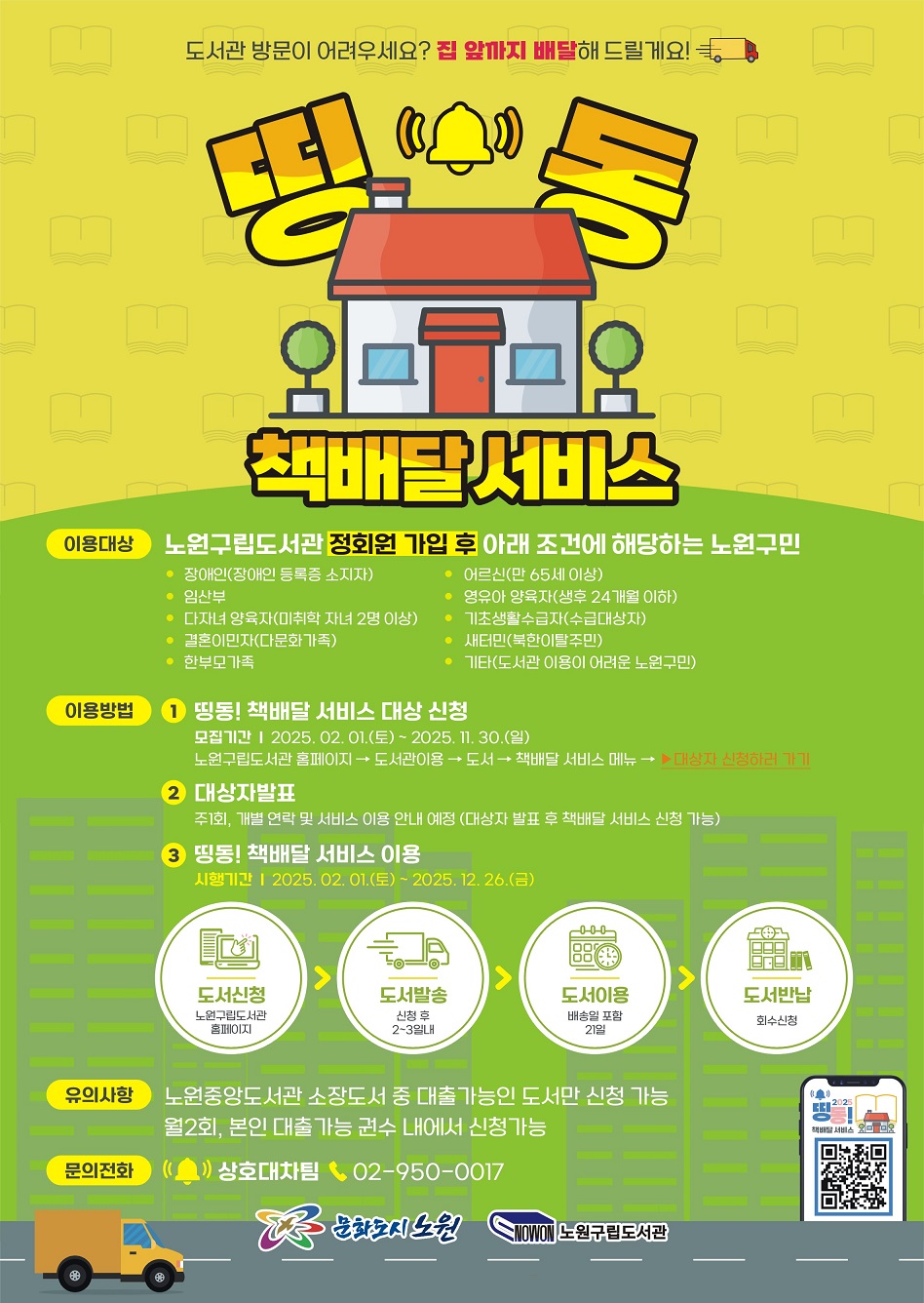 노원구, ‘띵동! 책 배달 서비스’ 운영