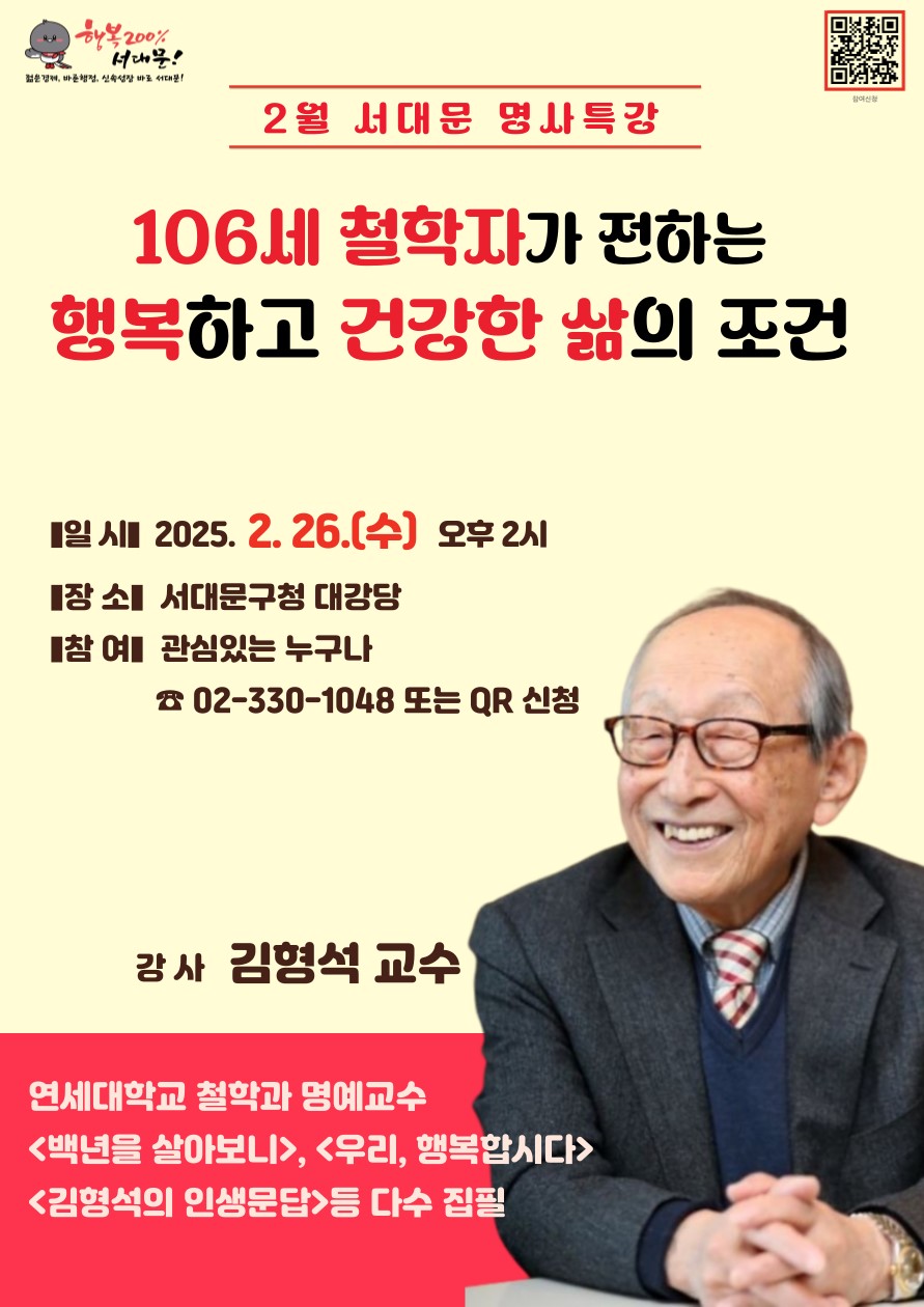 106세 철학자가 전하는 행복하고 건강한 삶의 조건, 서대문구, 김형석 연세대 명예교수 초청 2월 명사특강 이달 26일 개최