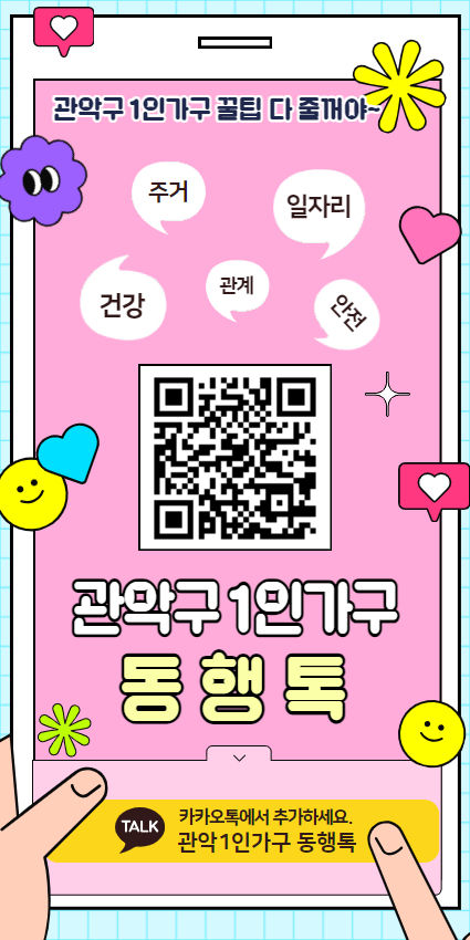 슬기로운 관악 생활‘관악1인가구 동행톡’과 함께하세요!