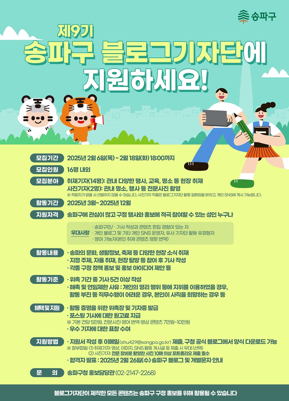 송파구 블로그기자단 & 영상크리에이터 모집…송파의 매력 전할 인재를 찾습니다!