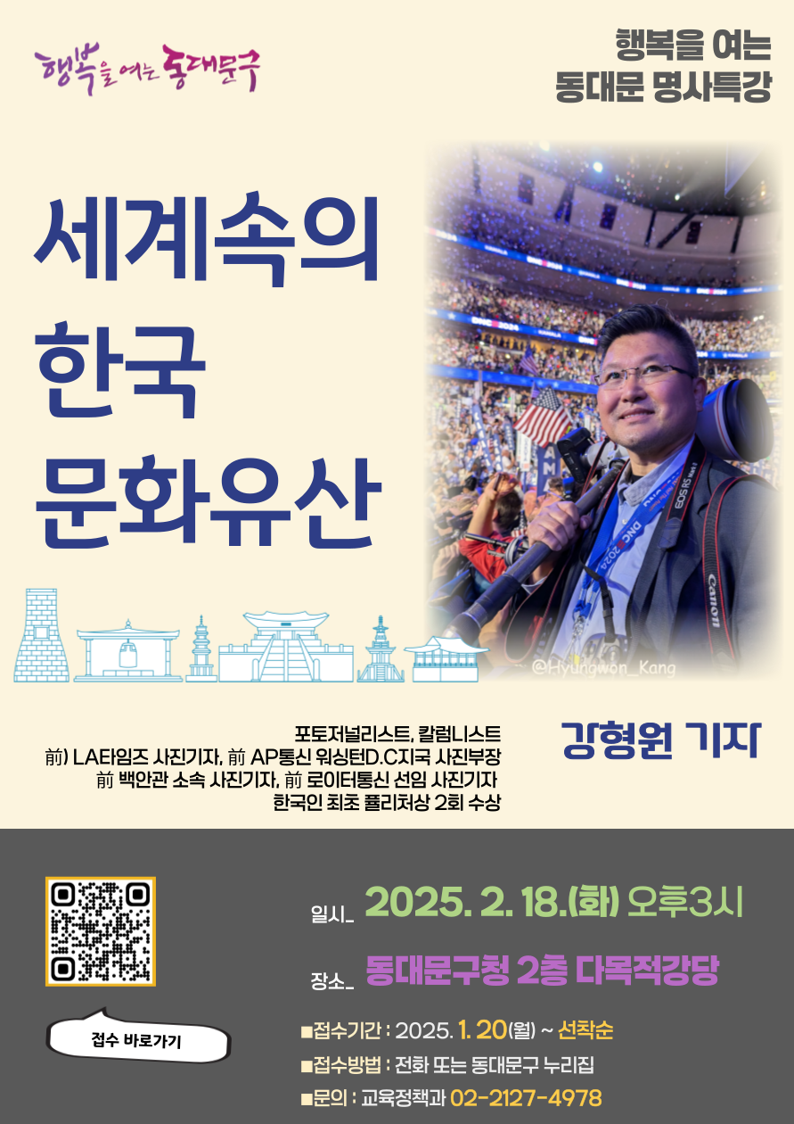 퓰리처상 2회 수상 강형원 기자, 동대문구서 ‘세계 속의 한국 문화유산’ 강연