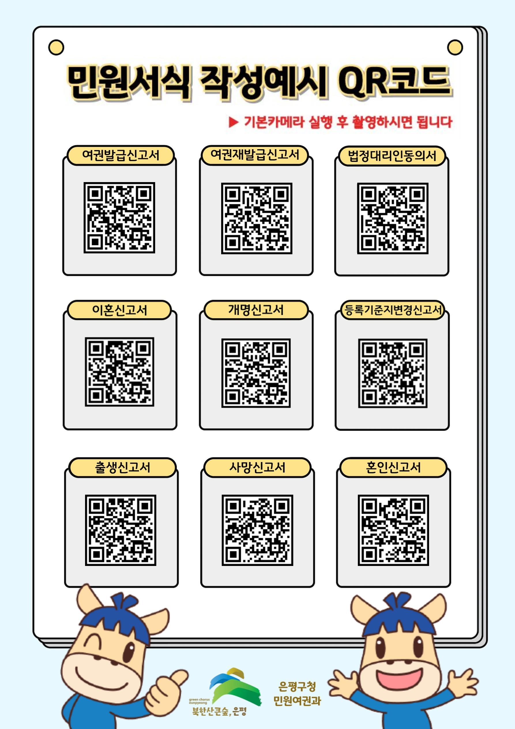 은평구, 민원 서식 작성 예시 큐알(QR)코드 서비스 제공