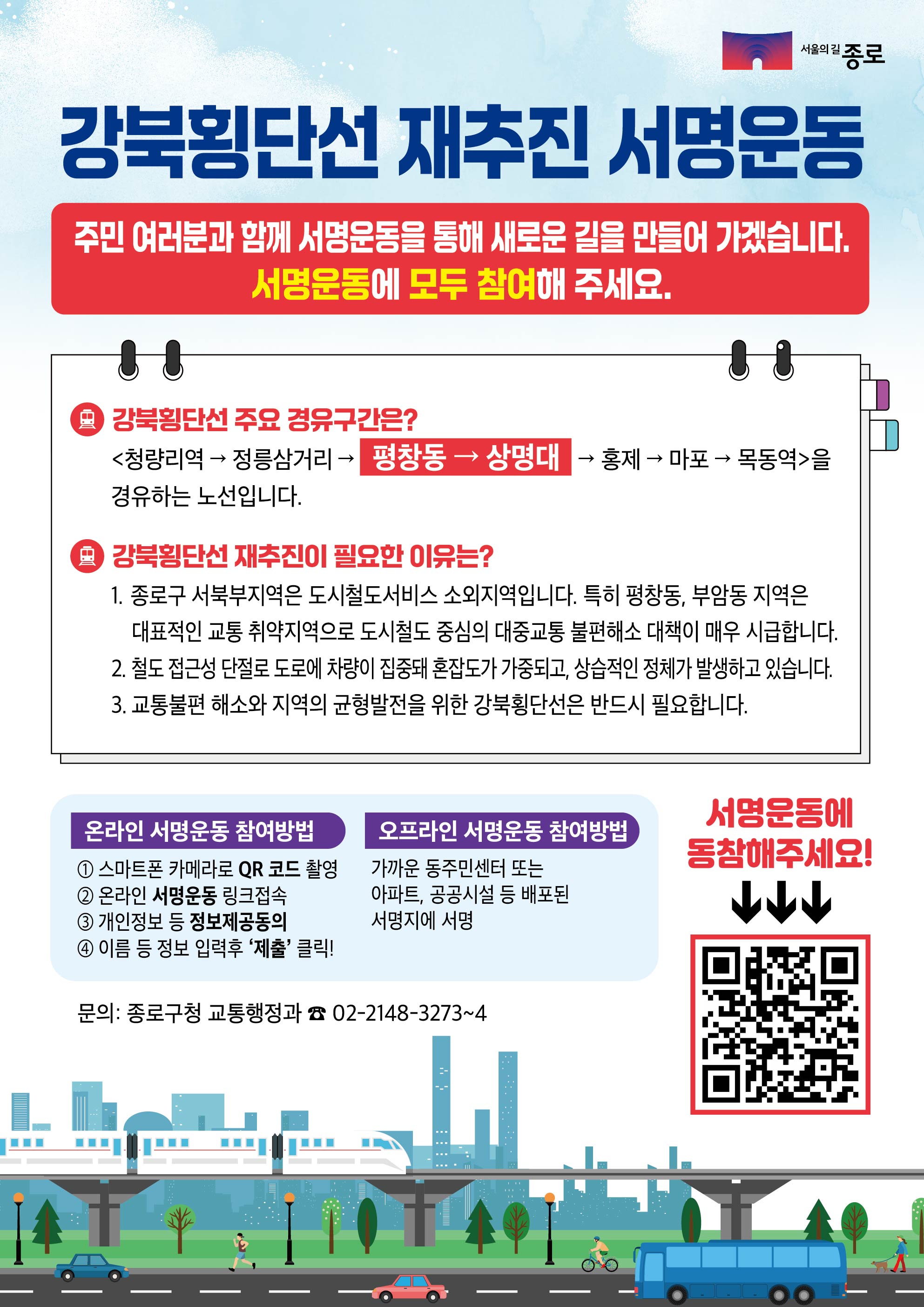 강북횡단선 재추진에 힘 싣는 종로… 3월까지 온오프라인 서명운동