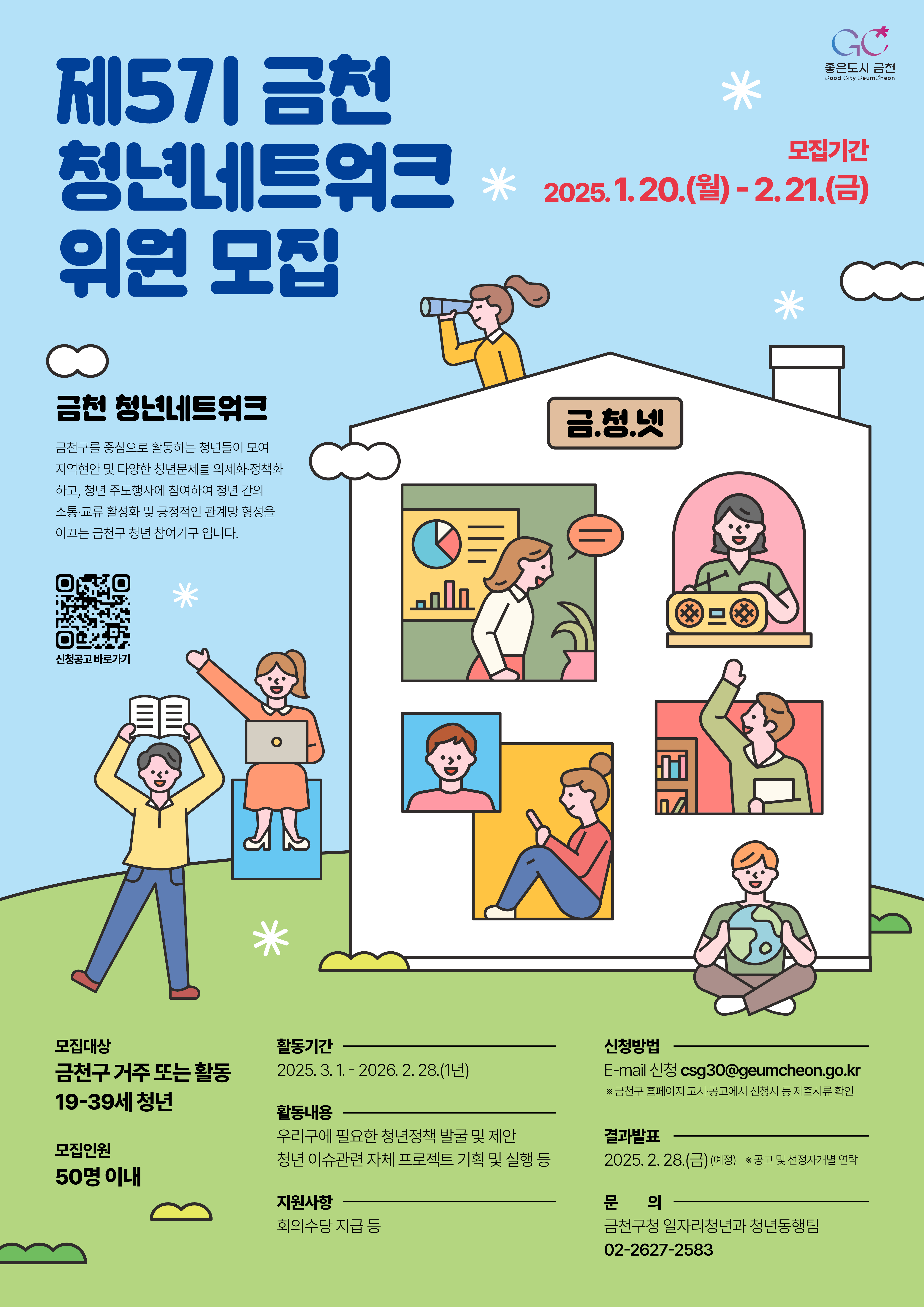 청년이 직접 만드는 정책 금천구, 제5기 청년네트워크 위원 모집
