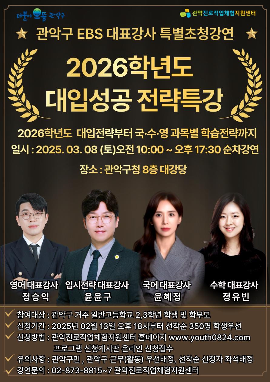 관악구, 2026학년도 대입성공 위해 최정예 EBS 대표강사진 특별초청강연 마련