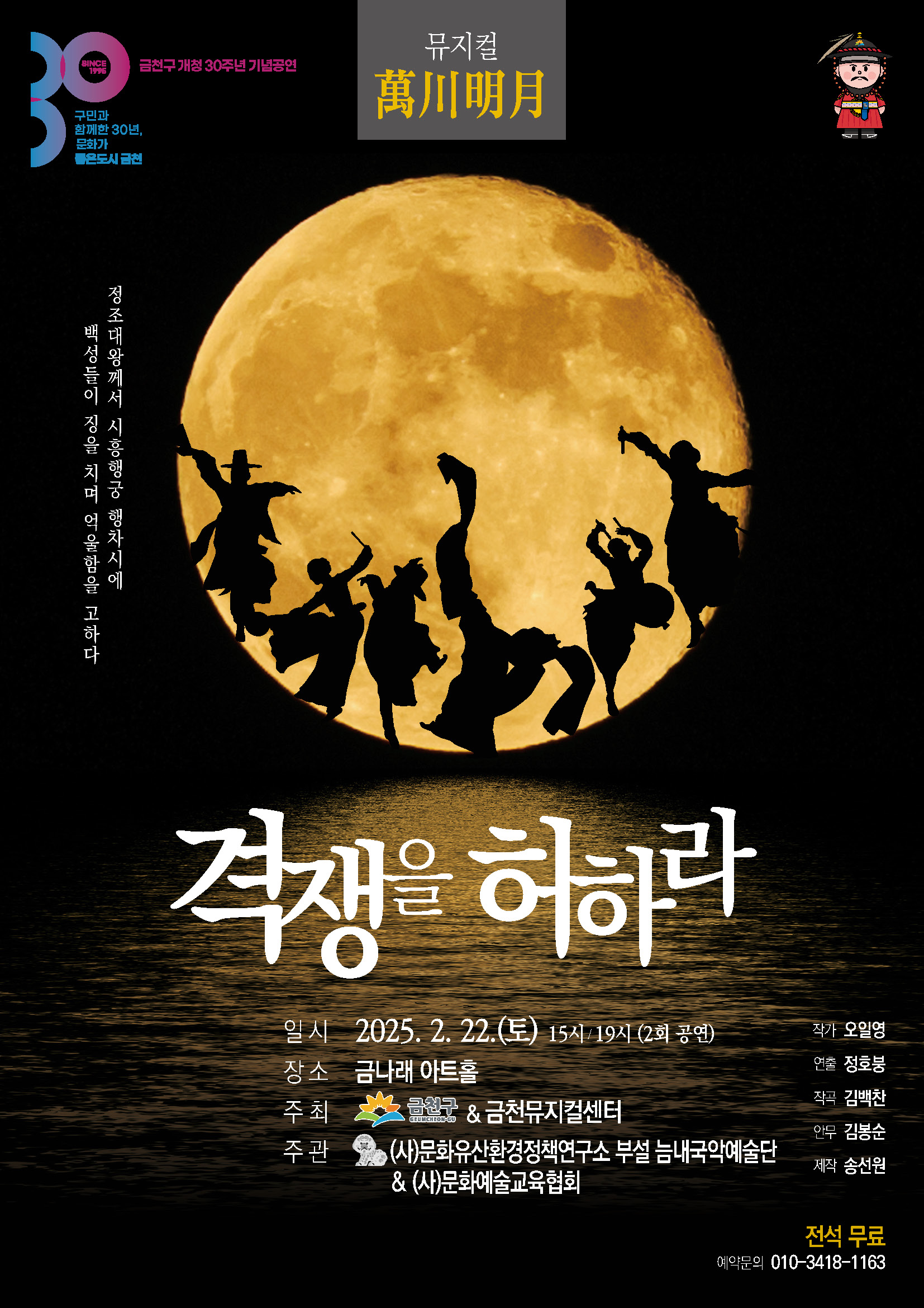 역사X뮤지컬의 만남 금천구, 창작 뮤지컬 ‘격쟁을 허하라’ 무료 공연 개최