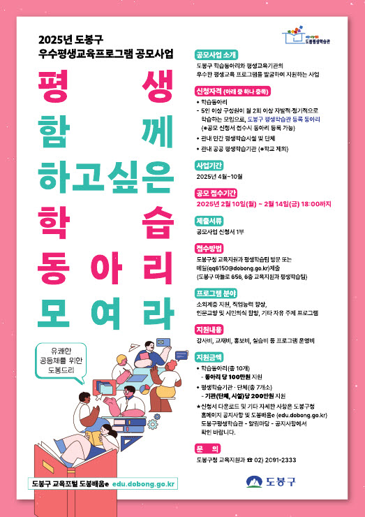 도봉구, 2025 우수 평생교육 프로그램 공모