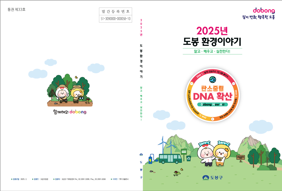 도봉구, 33번째 ‘도봉 환경이야기’ 발행…탄소중립 DNA 확산 사업 등 담아