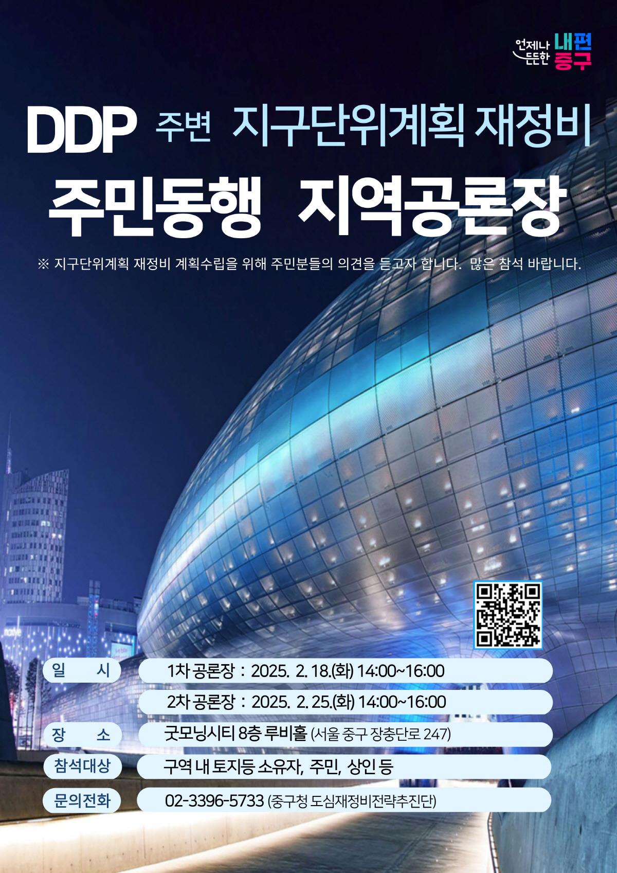 DDP 일대는 어떻게 변해야 살아날까? 서울 중구, DDP 주변 활용방안 주민 의견 수렴
