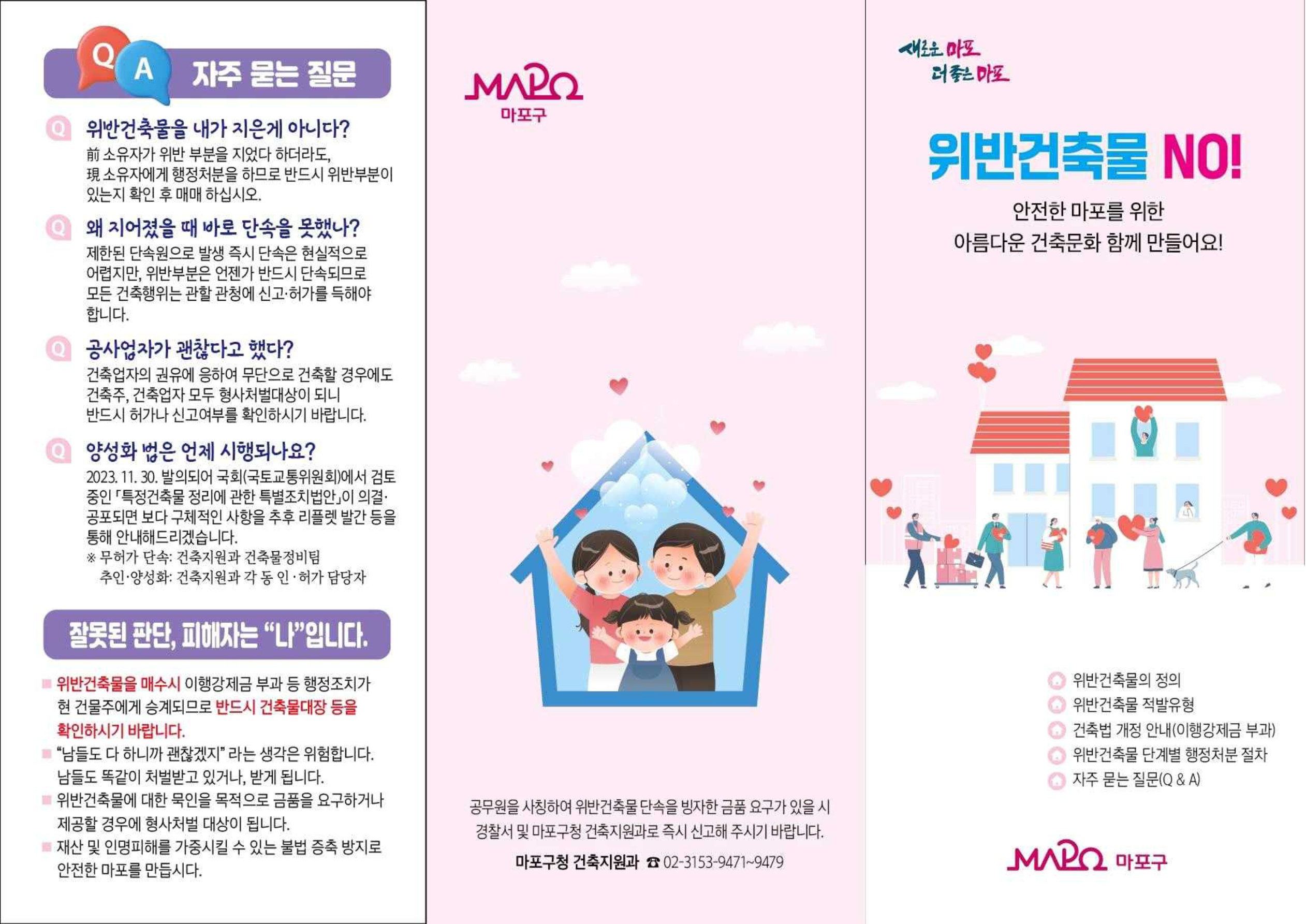 마포구, 항공사진 판독 위반건축물 현장 조사 실시