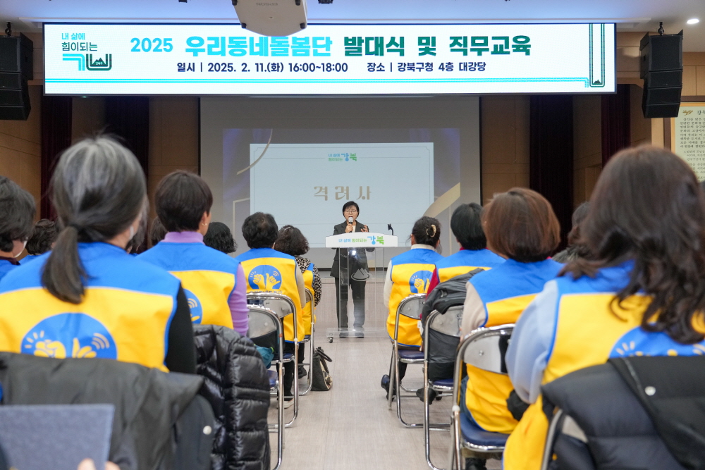 강북구, 2025년 우리동네돌봄단 발대…고독사 위험가구 안부 살핀다