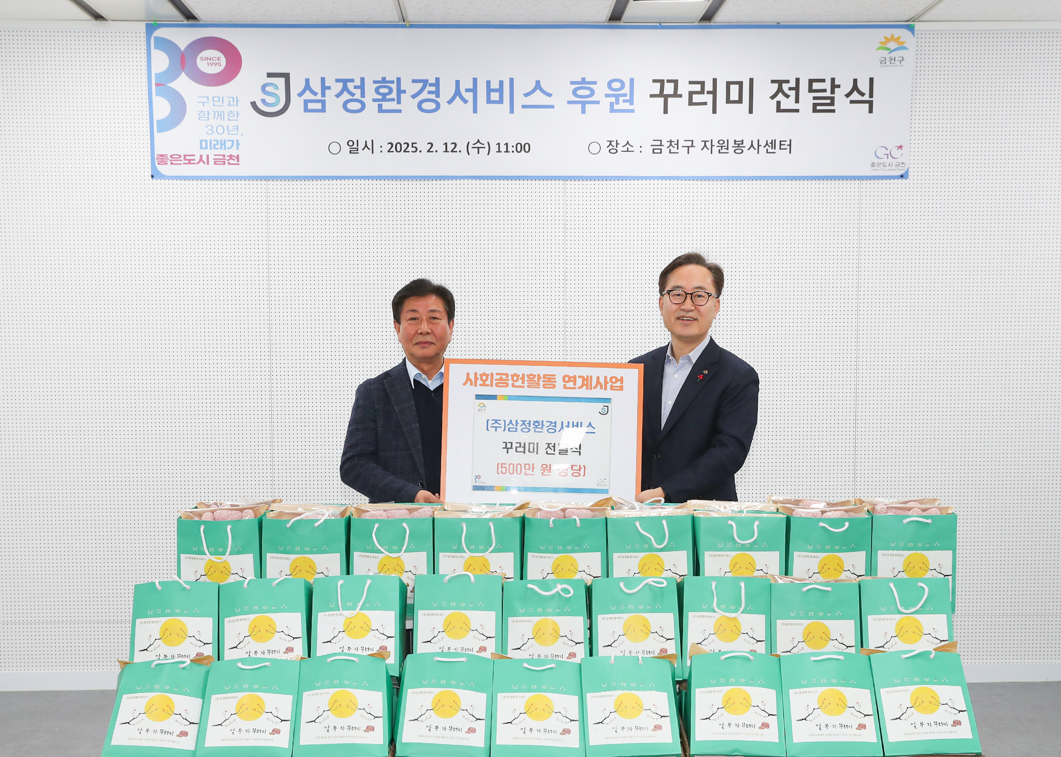 금천구, ㈜삼정환경서비스 대보름맞이 취약계층에 500만 원 상당 꾸러미 전달