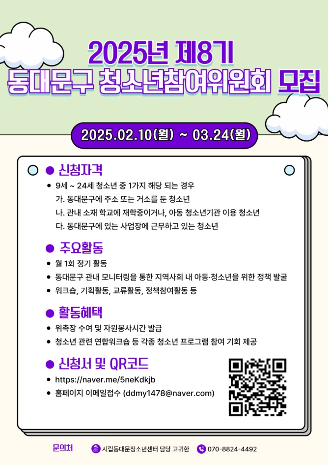 2025년 제8기 동대문구 청소년참여위원회 위원 모집