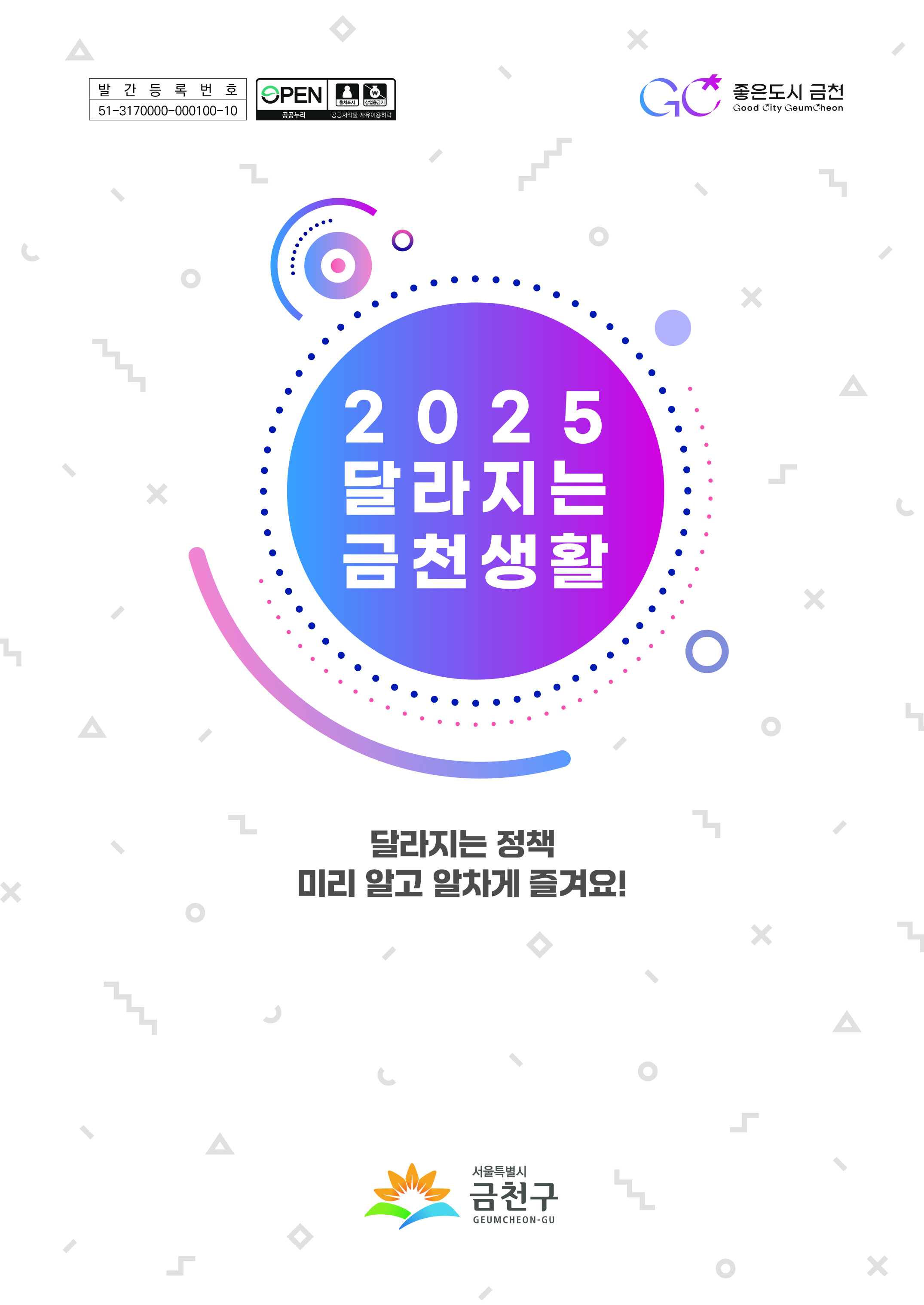 금천구민을 위한 ‘꿀팁’ 모음집 ‘2025 달라지는 금천생활’ 발간