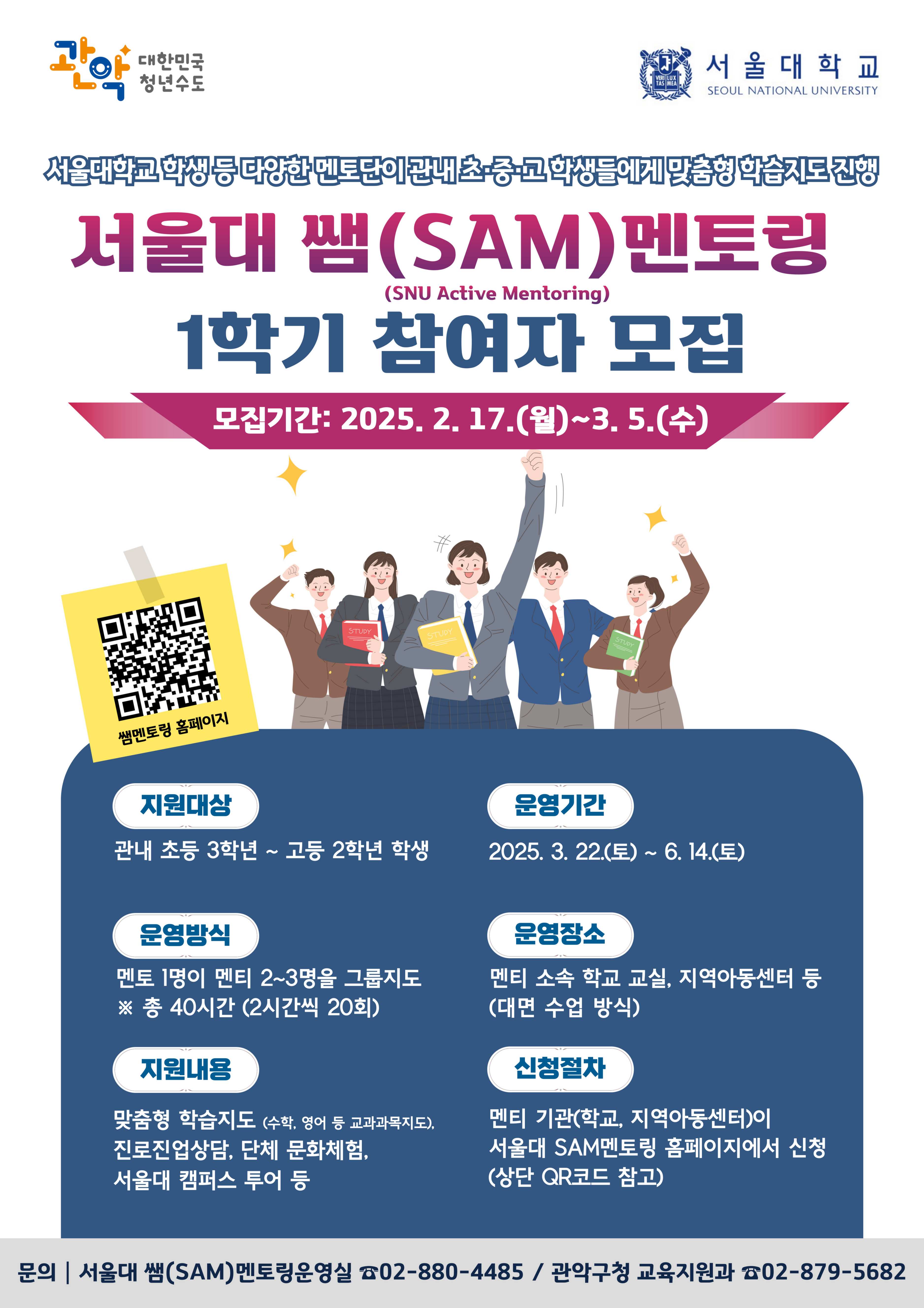 관악구, 서울대 쌤(SAM)과 함께하는 멘토링 참여자 모집