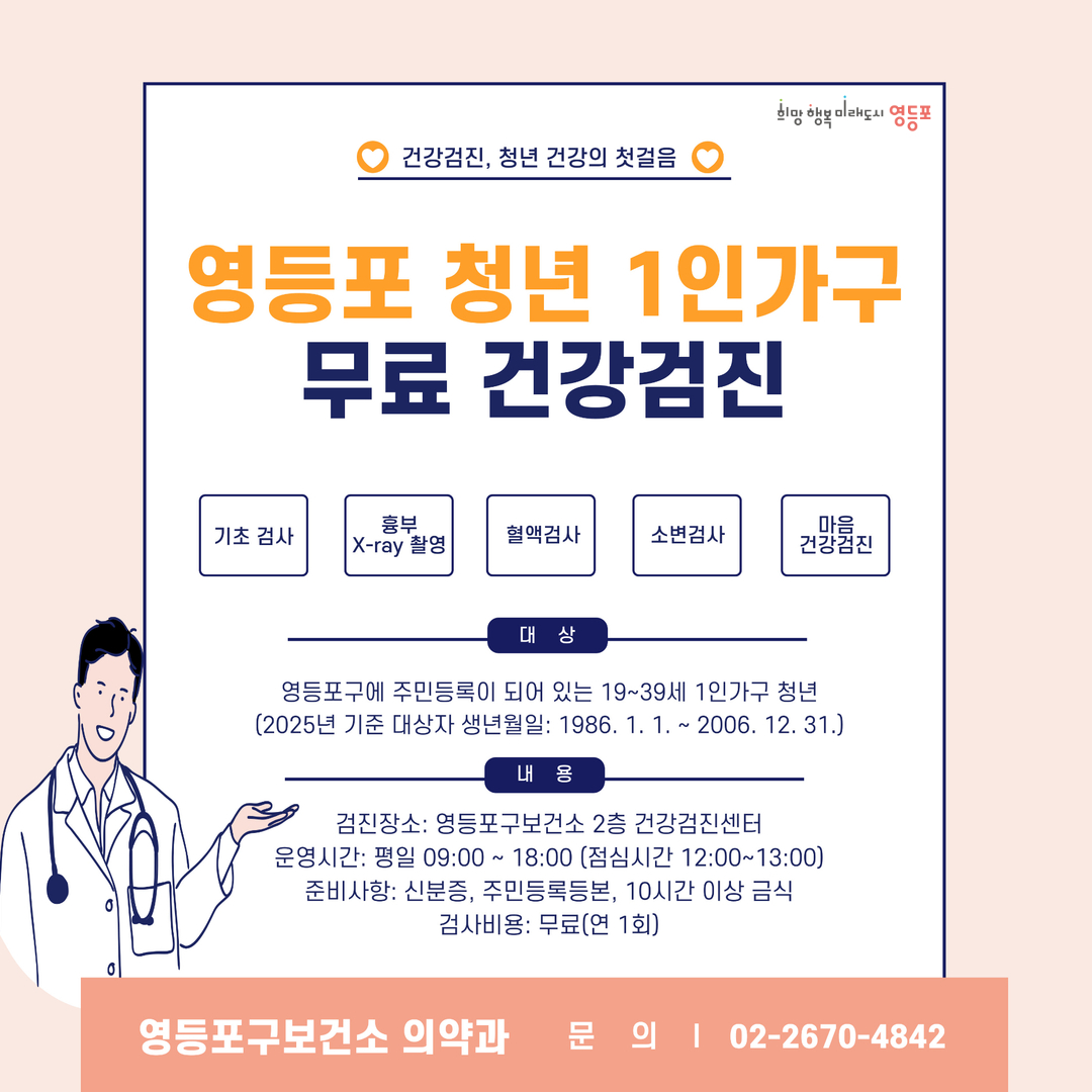 영등포구 1인가구 청년, 무료 건강검진 받으세요!