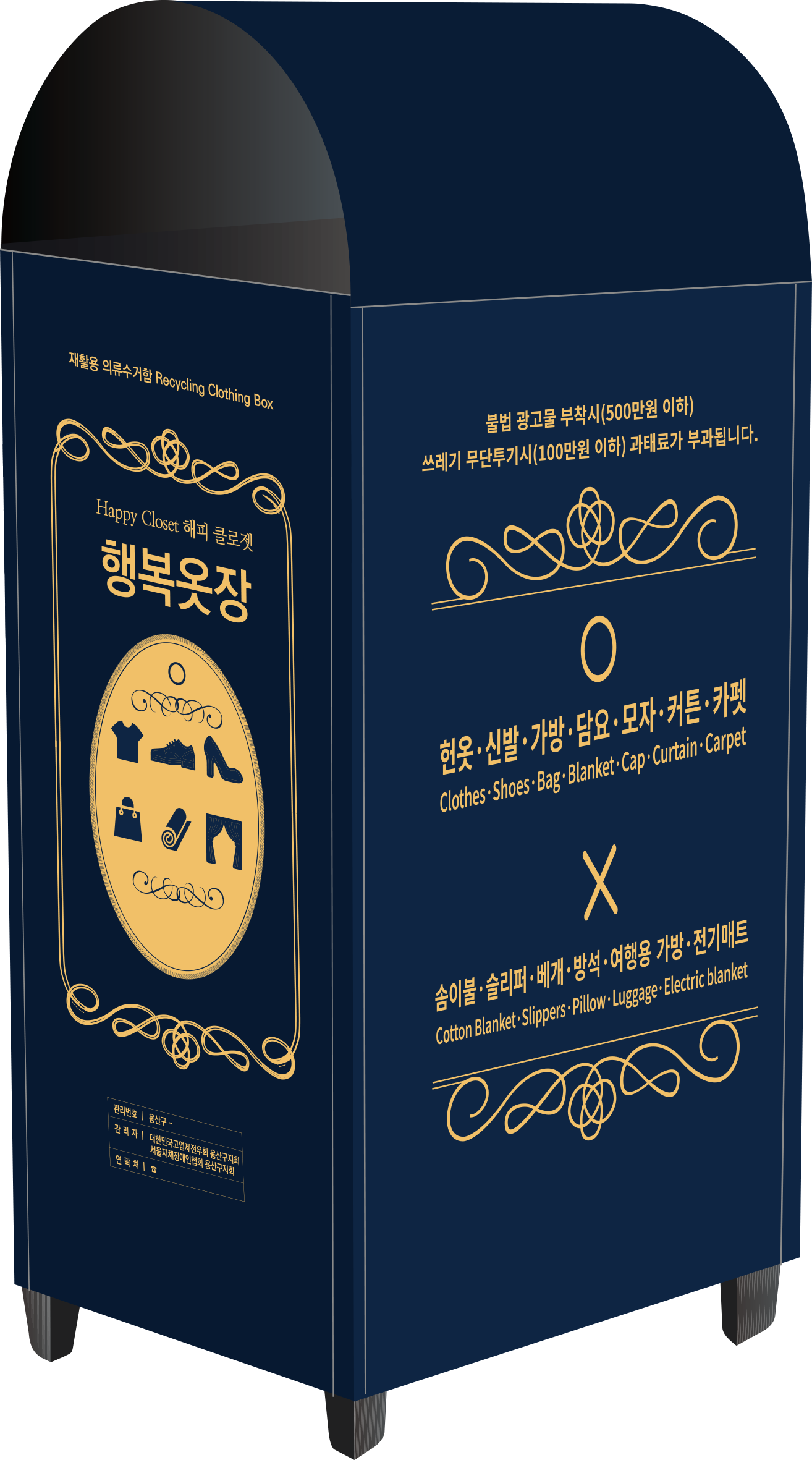 용산구, 의류수거함 ‘행복옷장’으로 전면 교체