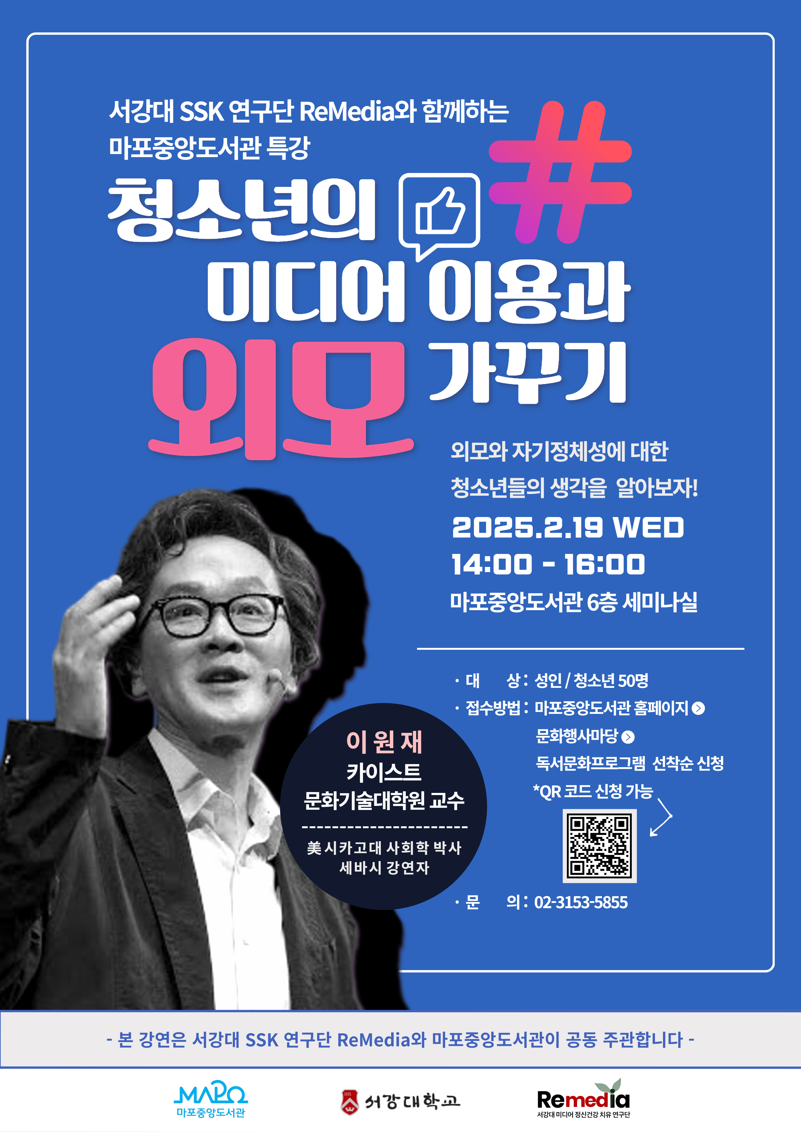 청소년의 미디어 이용과 외모 가꾸기, 마포구 특별 강연 개최