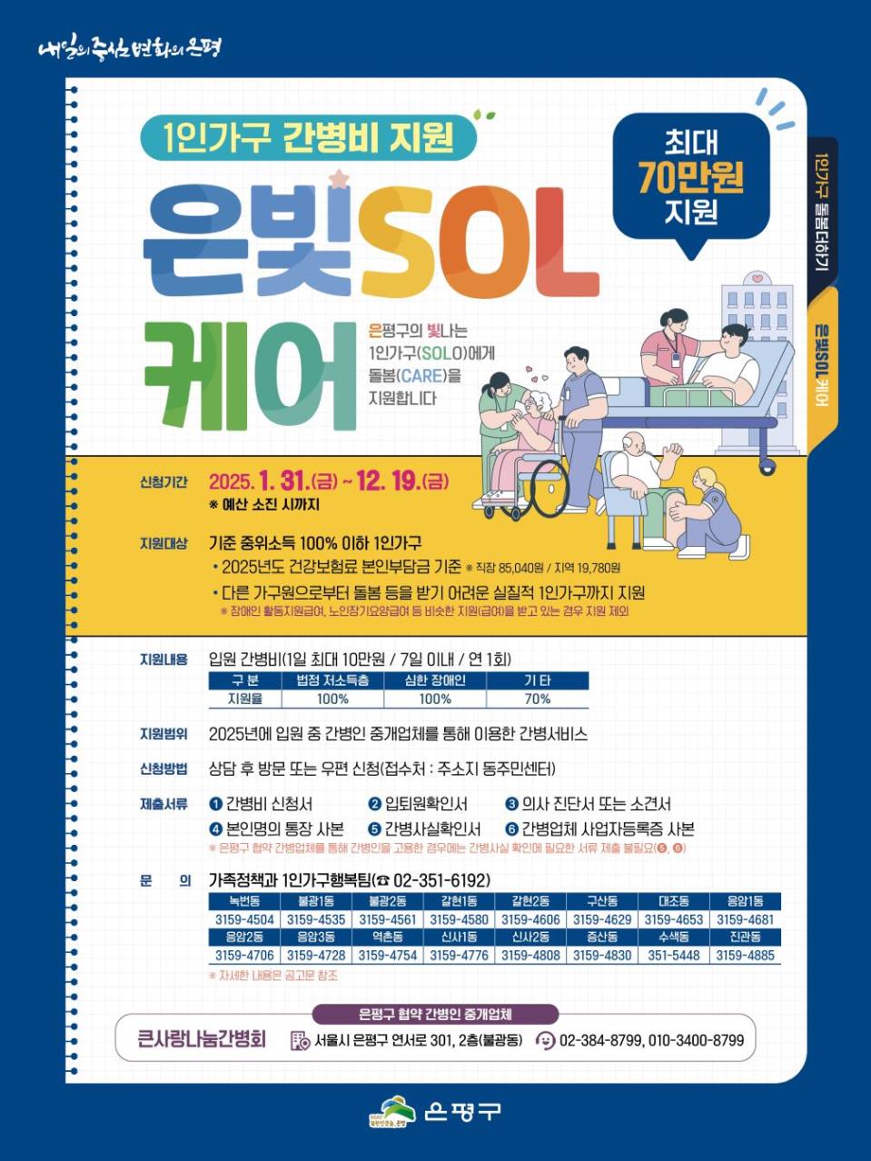 은평구, 1인가구 간병비 지원 최대 70만 원까지…“은빛SOL케어로 걱정 없이 치료받자”