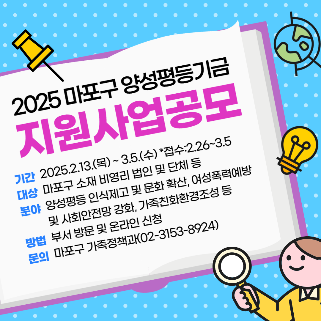 마포구, 2025년 양성평등기금 지원 사업 참여자 모집