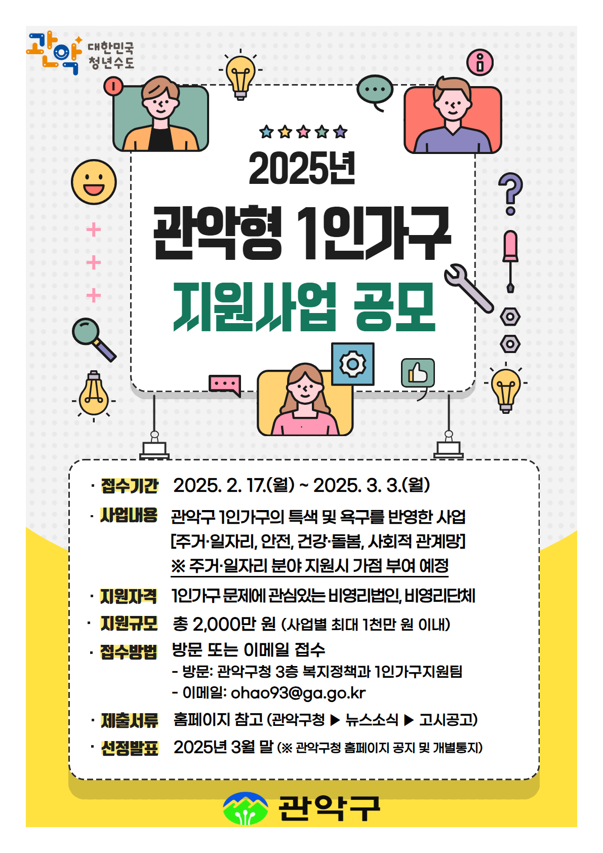 관악구, 민관이 함께 행복하고 알찬 1인가구 생활 만들어요!