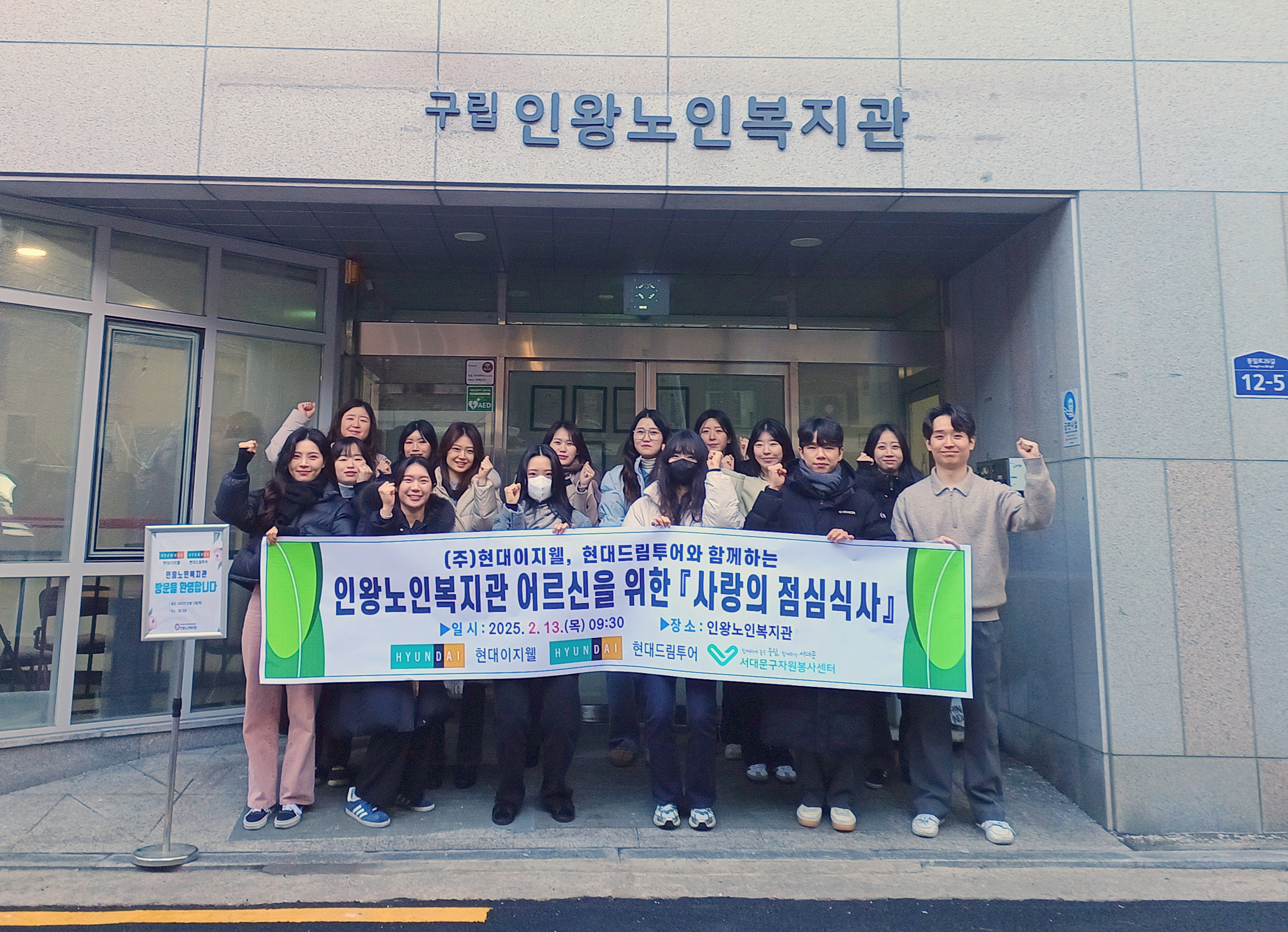 ㈜현대이지웰·현대드림투어, 서대문구 인왕노인복지관 찾아 봉사활동