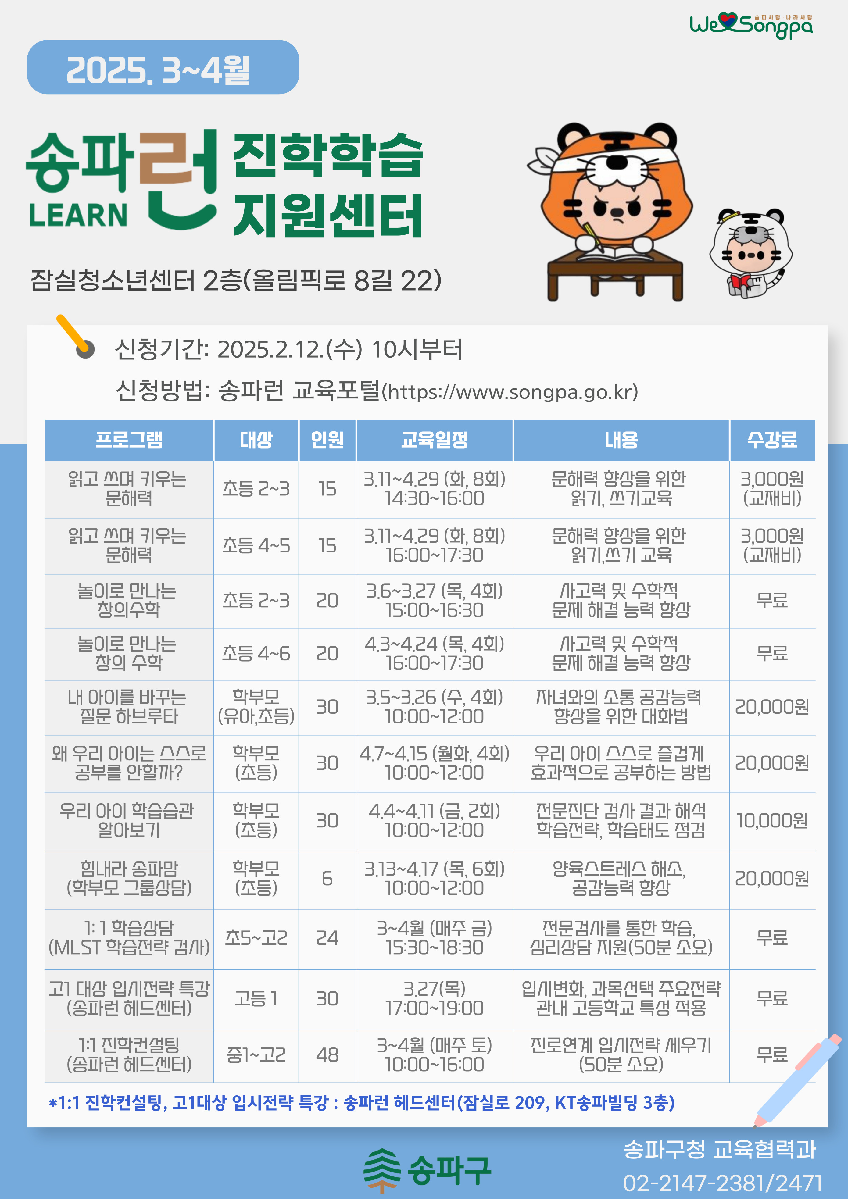 송파런 진학학습지원센터서 새 학년 ‘열공모드’ 시작!