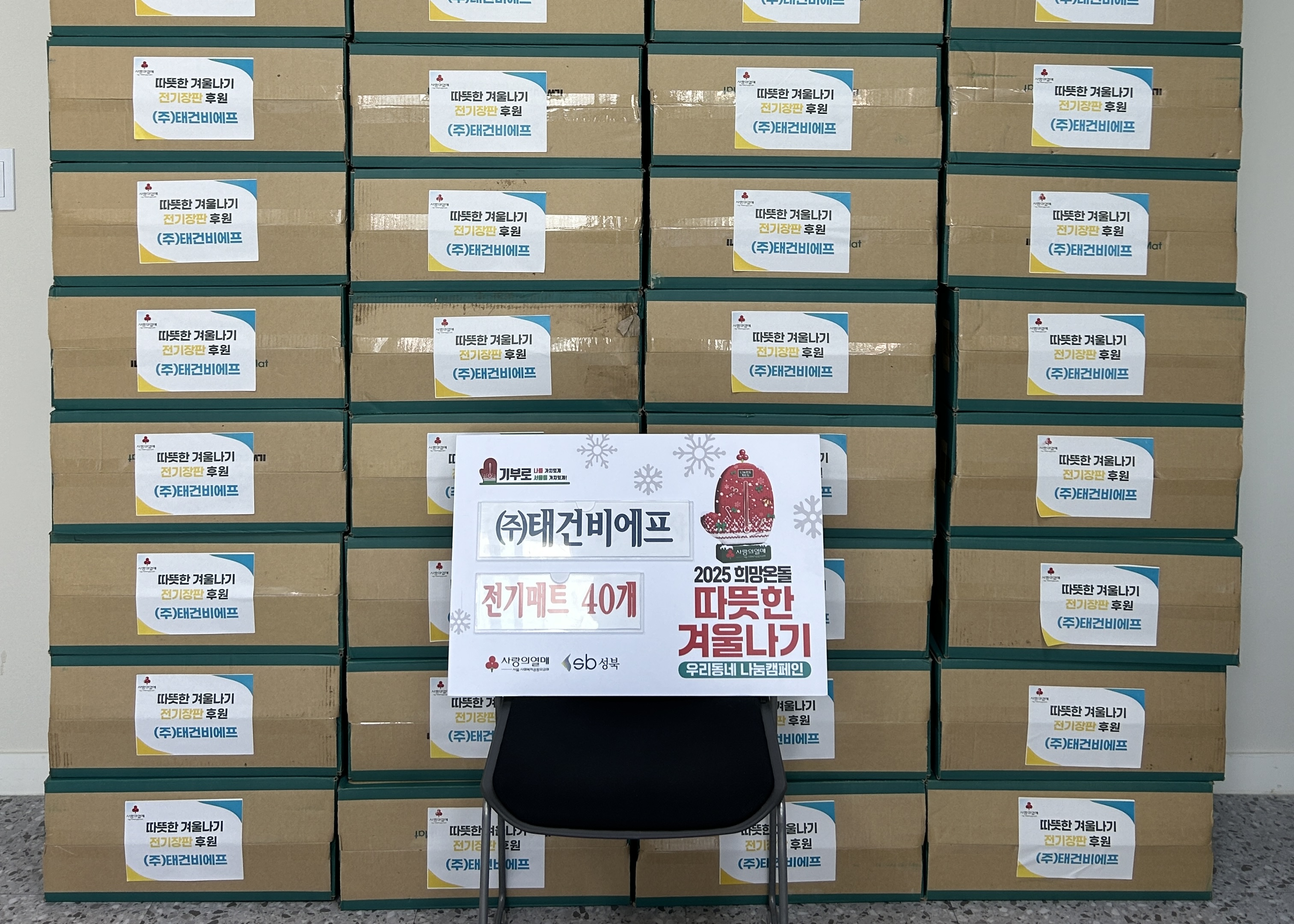 추운 겨울도 따듯하도록...성북구에 전기장판 40개 전달된 사연은?