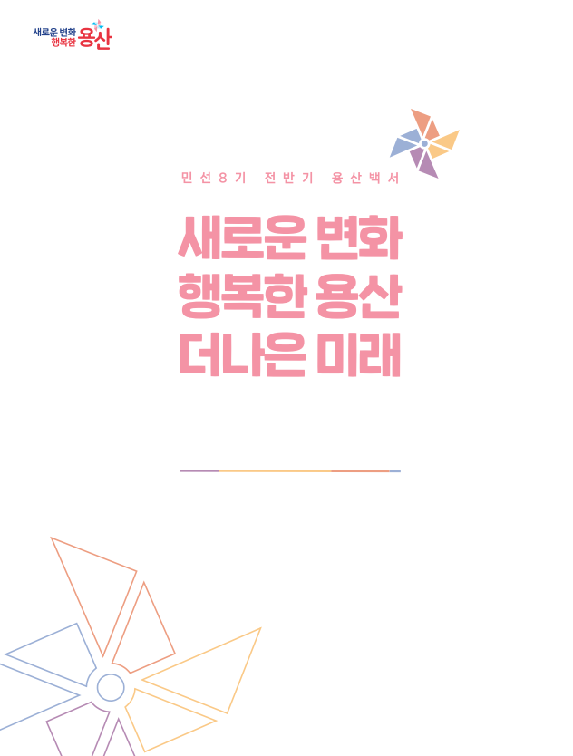 용산구, 민선8기 전반기 구정백서 ‘새로운 변화, 행복한 용산, 더 나은 미래’ 발간