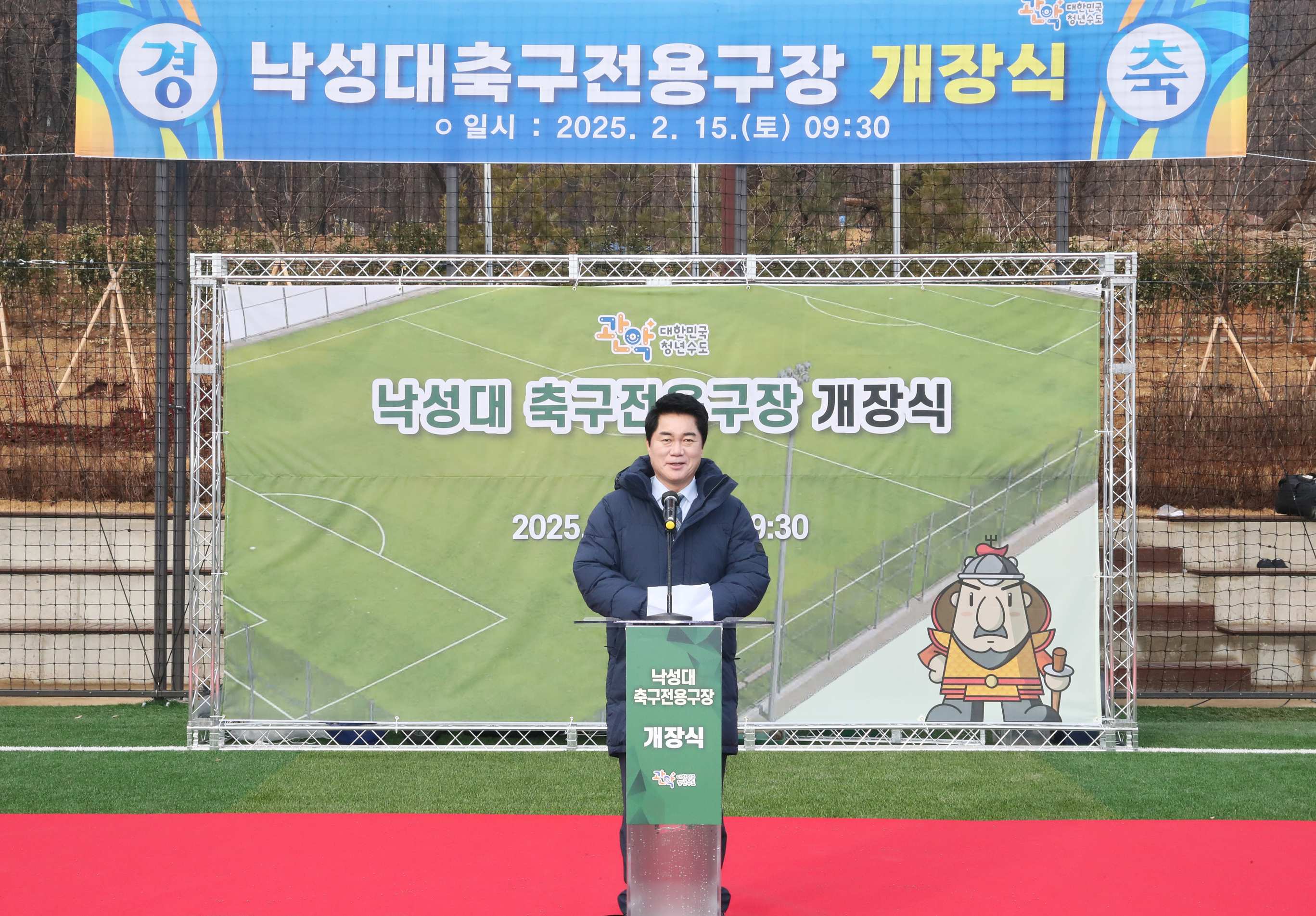 관악구, 주민숙원 해결한 ‘낙성대 축구전용구장’ …연예인축구단과 함께 개장식 성료