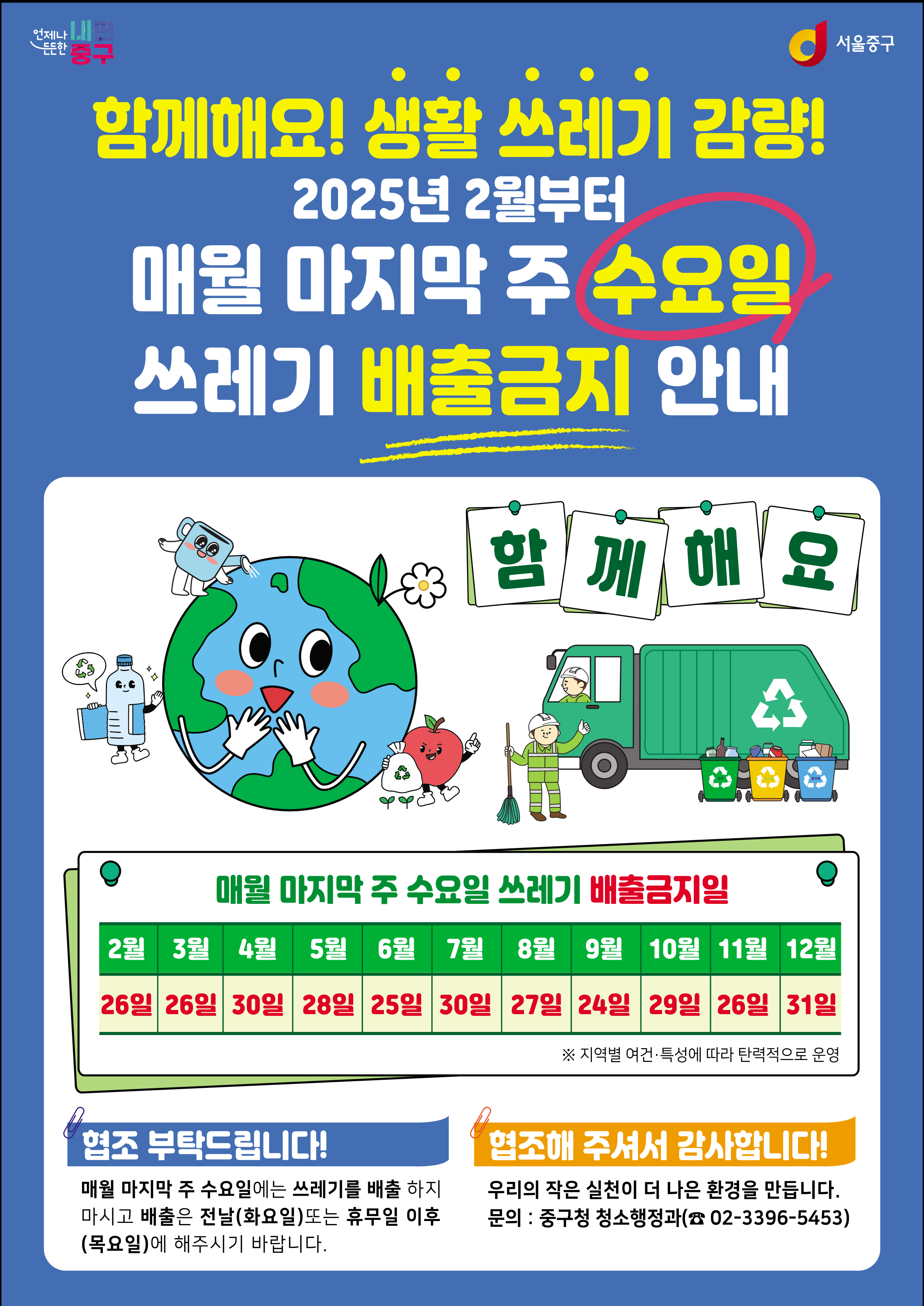 서울 중구, 2월부터 ‘쓰레기 배출 금지의 날’ 운영