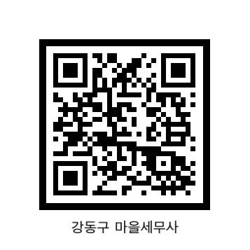 일상 속 세금 고민? 강동구 마을세무사가 해결해 드립니다