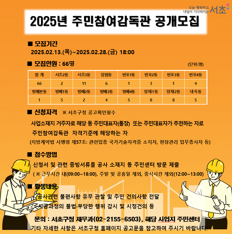 서초구, 우리동네 공사 현장『주민참여감독관』모집