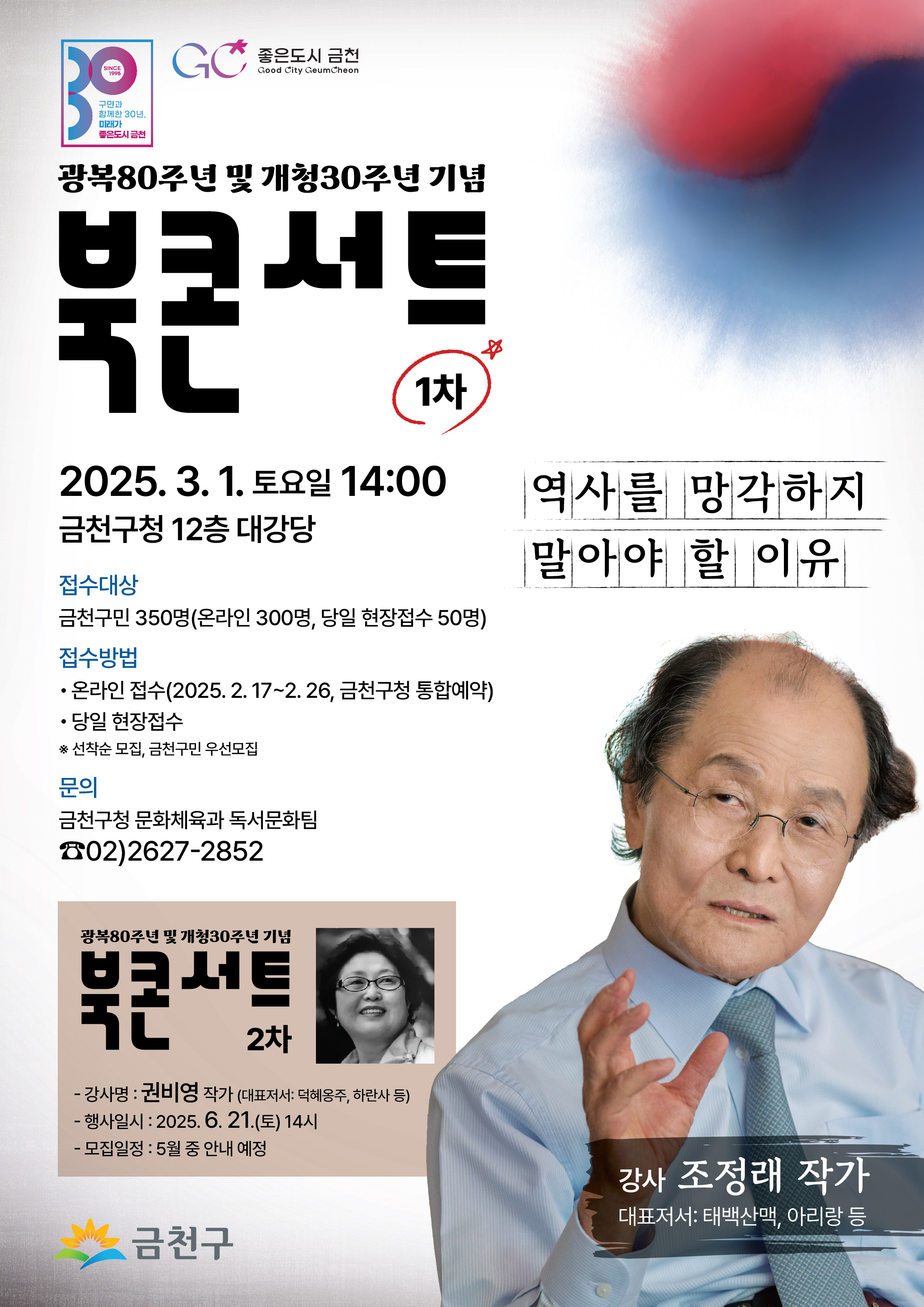 금천구, ‘태백산맥’ 조정래 작가와 함께하는 광복 80주년 기념 북콘서트 개최