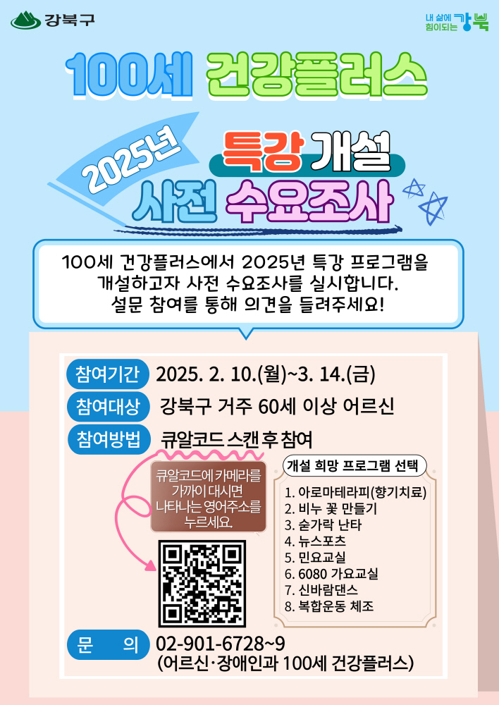 강북구, ‘100세 건강플러스 특강’ 사전 수요조사 실시