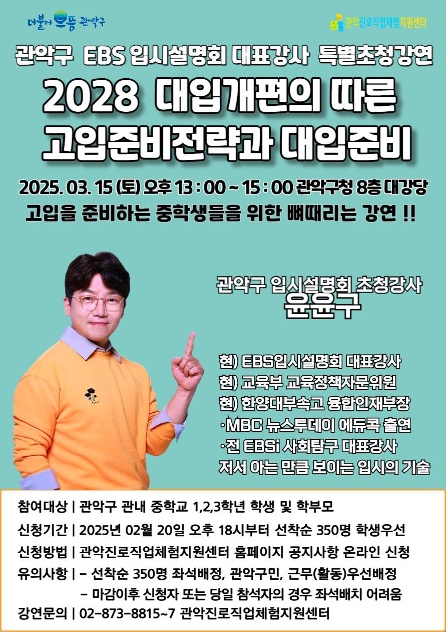 관악구, 2028 대입 개편 대비 ‘고입 준비 전략’ 설명회 개최
