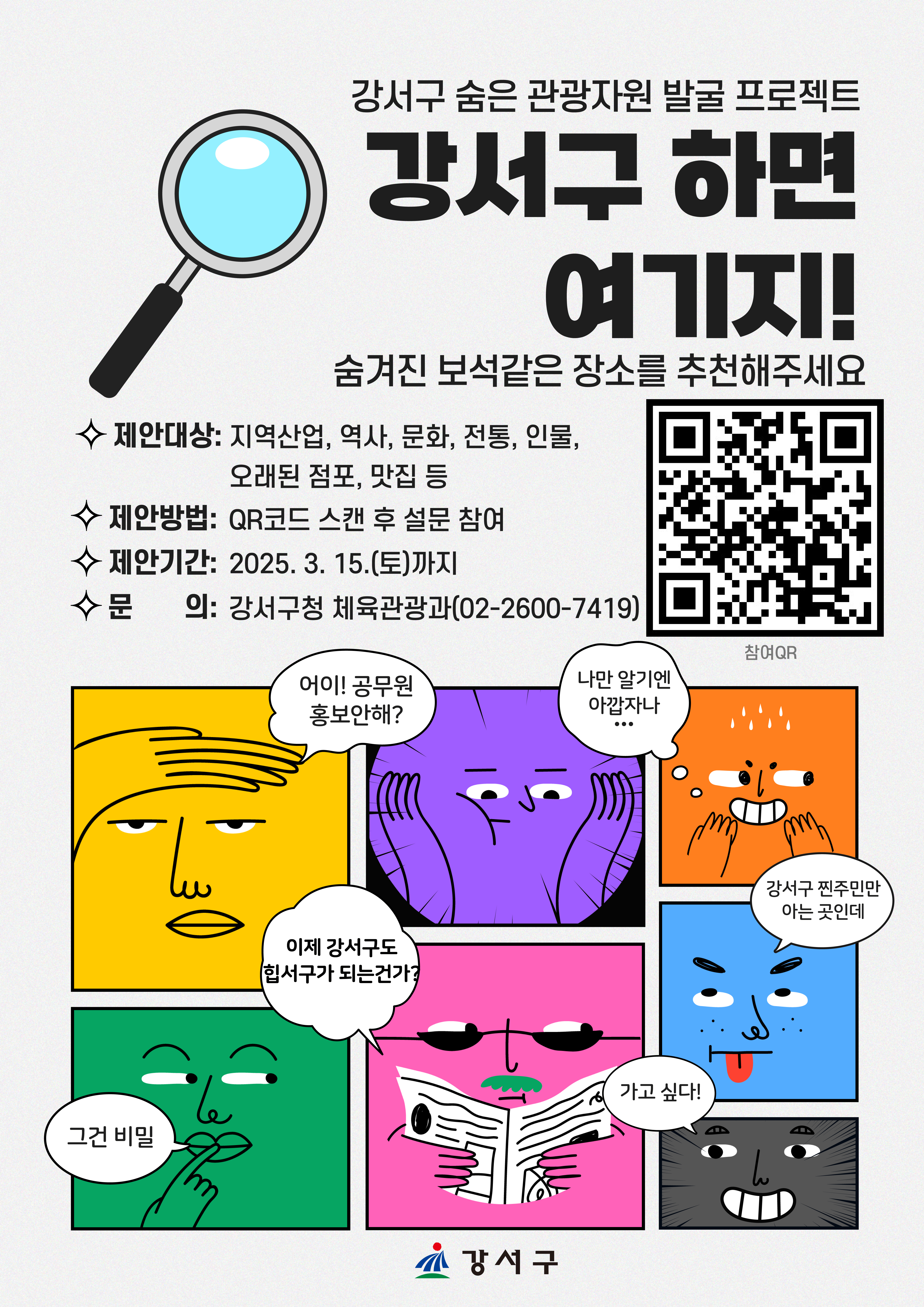 ‘강서구 하면 여기지’ 관광자원 찾기 프로젝트 가동